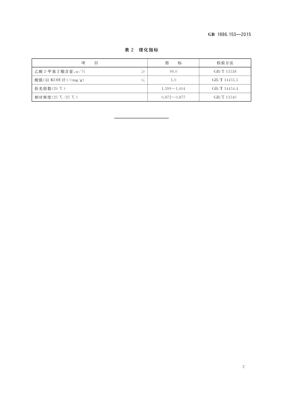 GB 1886.153-2015 食品安全国家标准 食品添加剂 乙酸 2-甲基丁酯.pdf_第3页