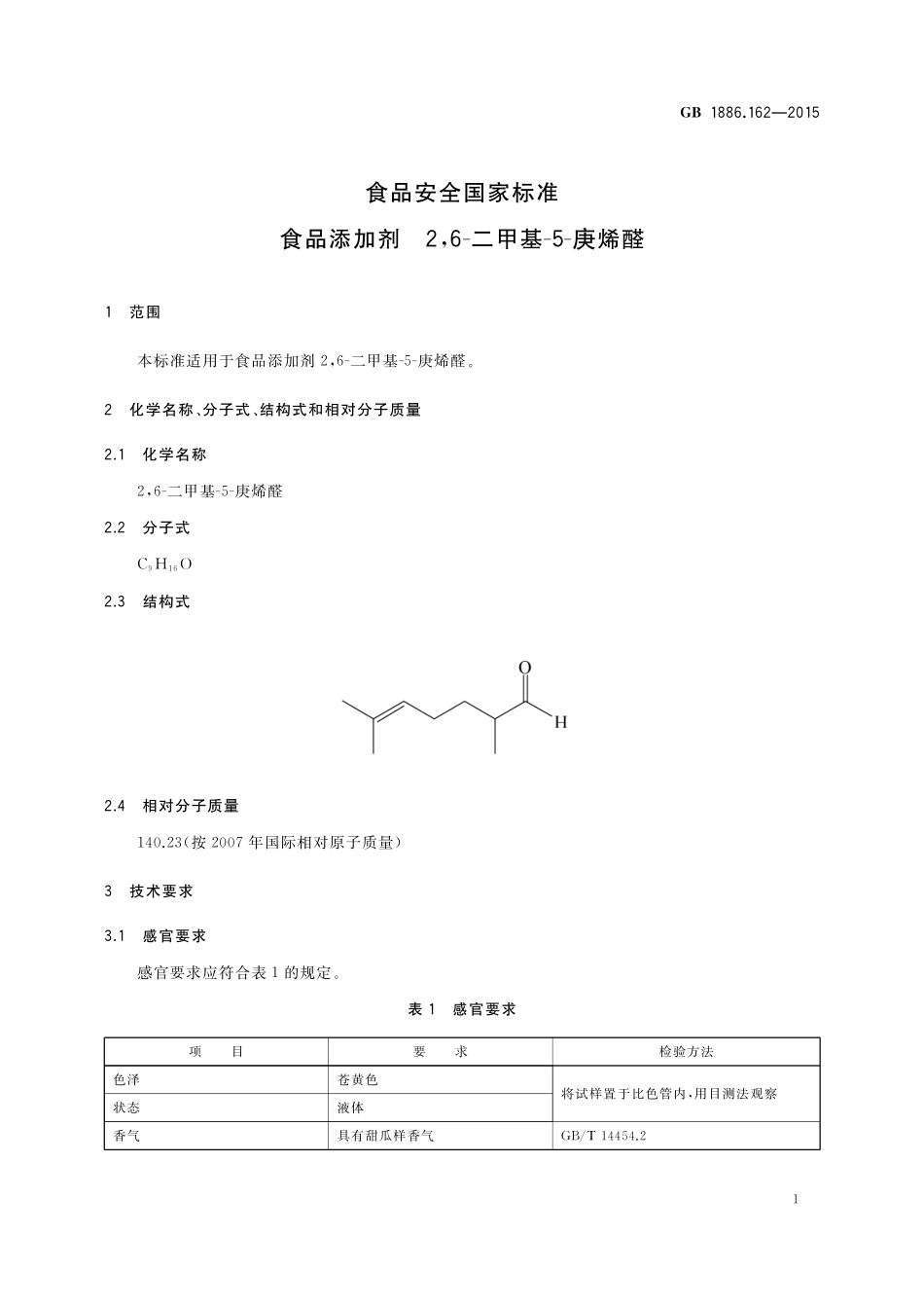 GB 1886.162-2015 食品安全国家标准 食品添加剂 2,6-二甲基-5-庚烯醛.pdf_第2页