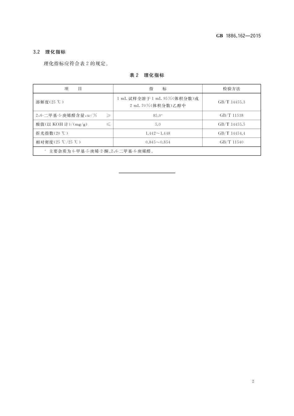 GB 1886.162-2015 食品安全国家标准 食品添加剂 2,6-二甲基-5-庚烯醛.pdf_第3页