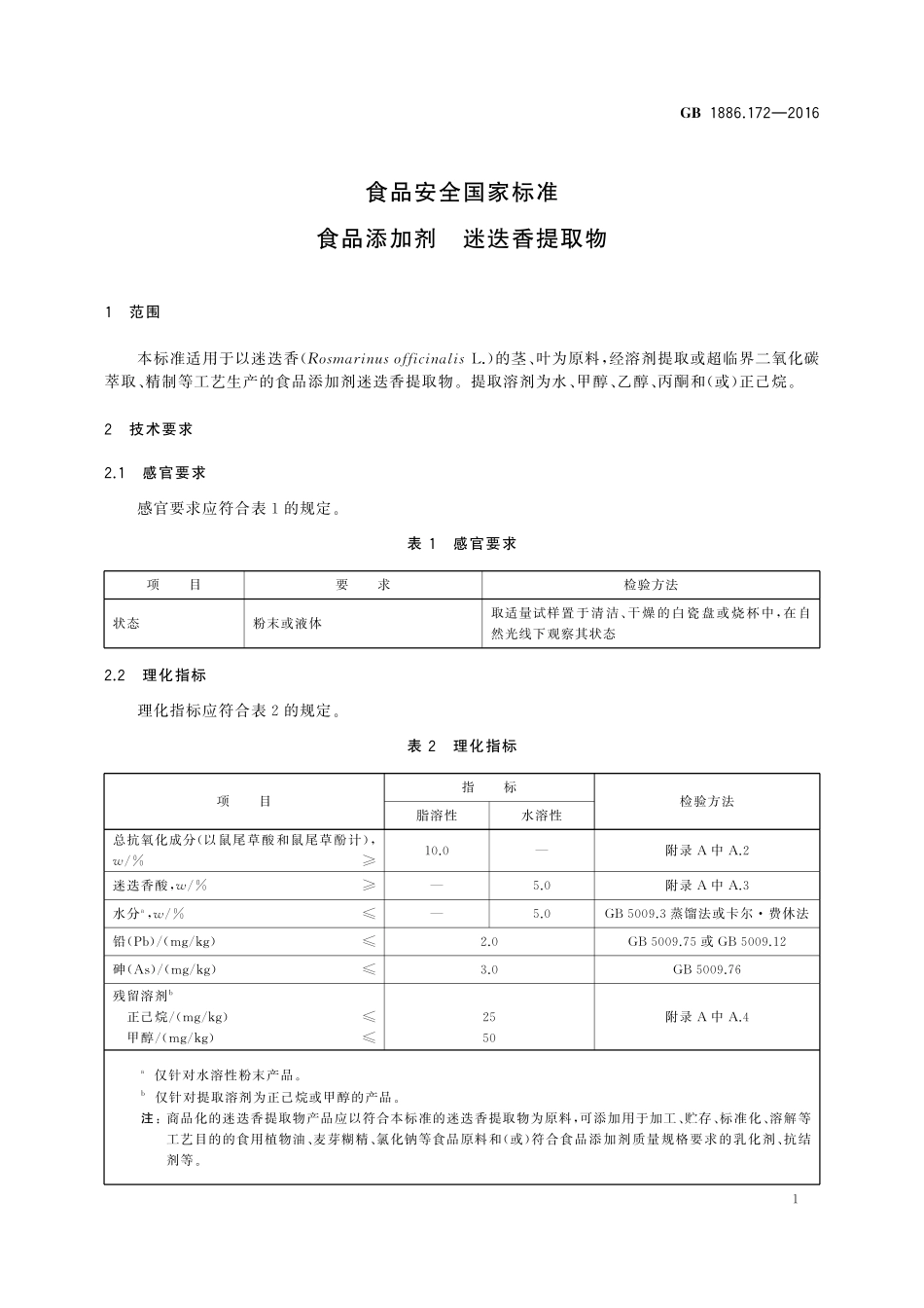 GB 1886.172-2016 食品安全国家标准 食品添加剂 迷迭香提取物.pdf_第2页