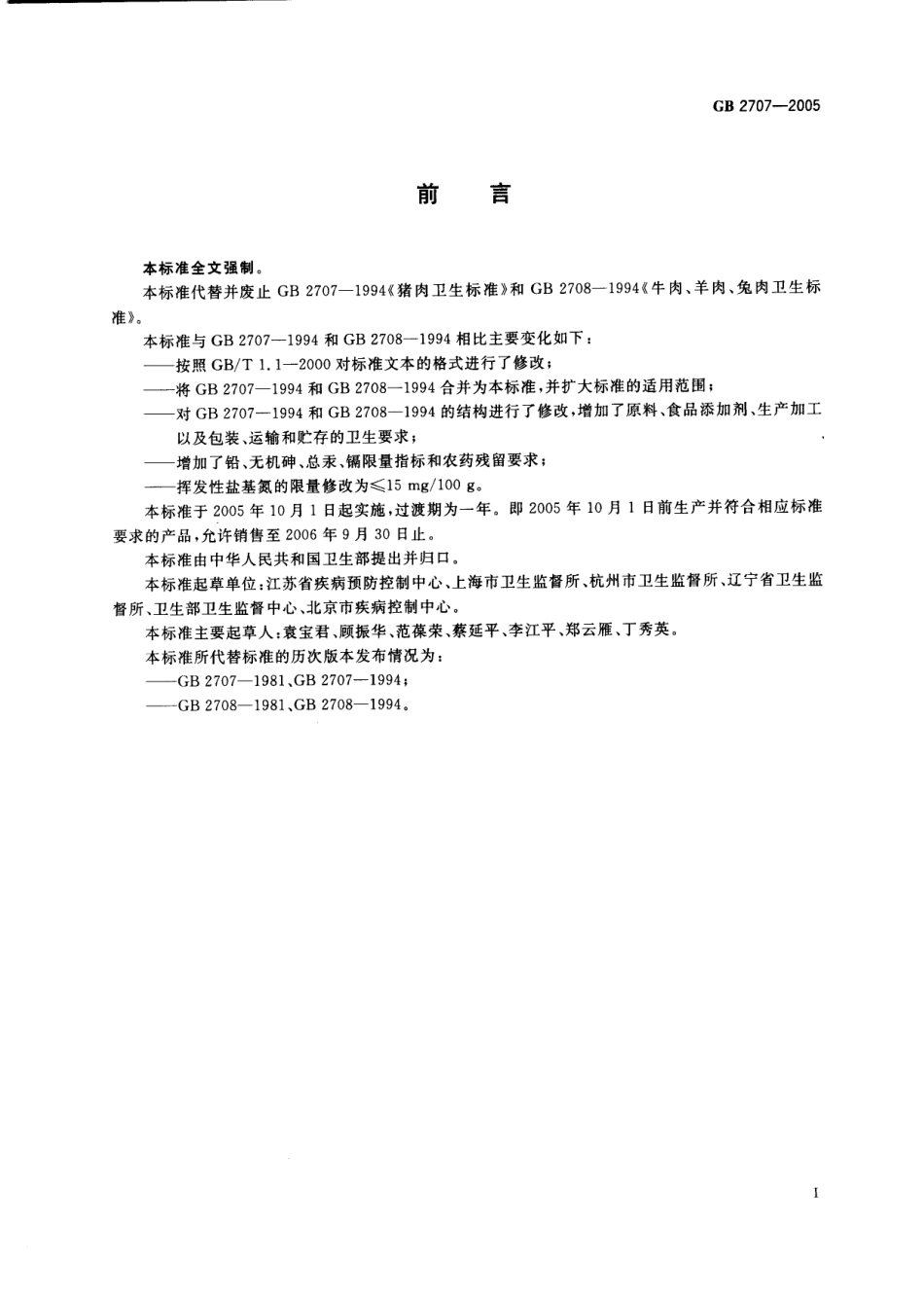 GB 2707-2005 鲜(冻)畜肉卫生标准.pdf_第2页
