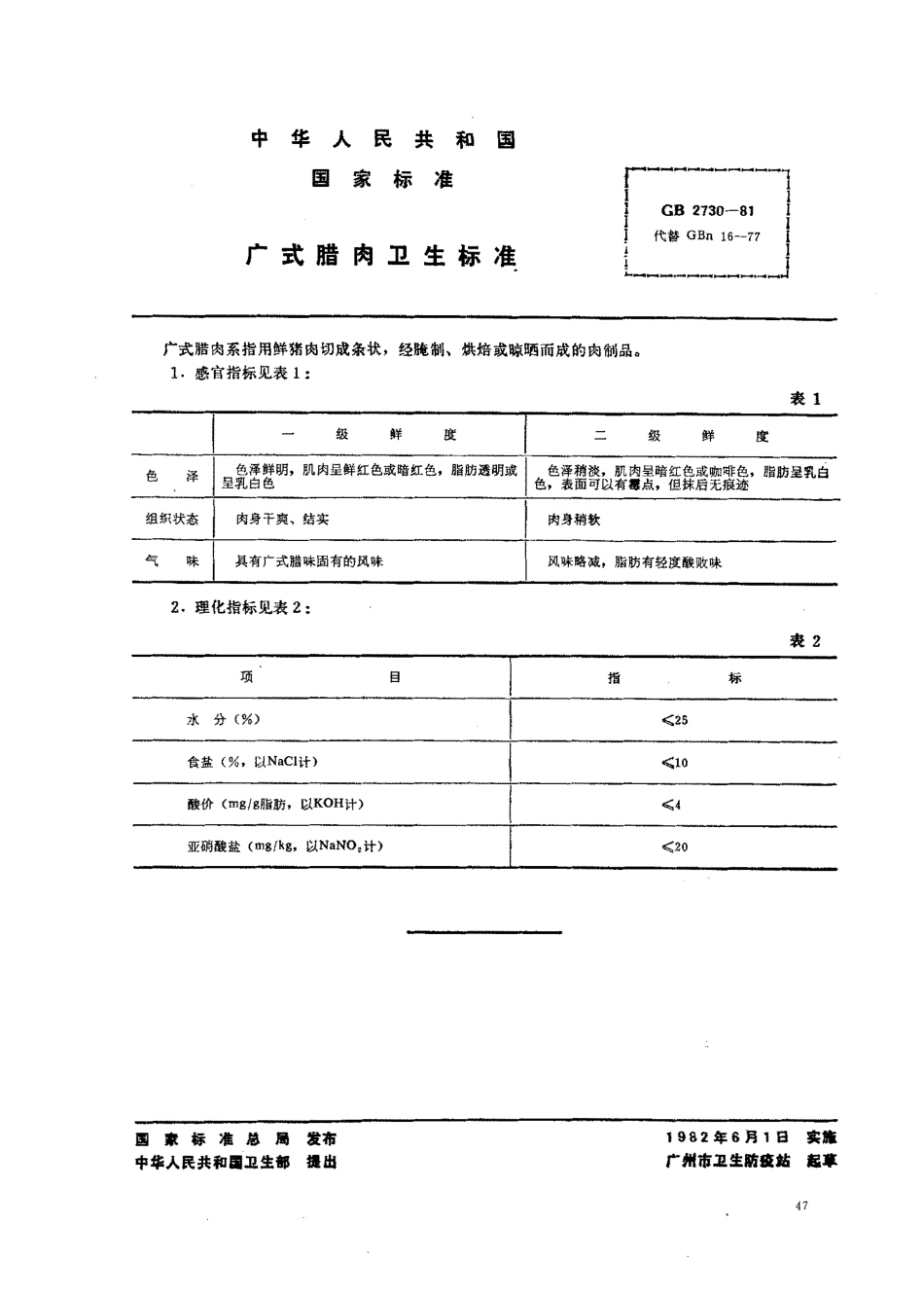 GB 2730-1981 广式腊肉卫生标准.pdf_第1页