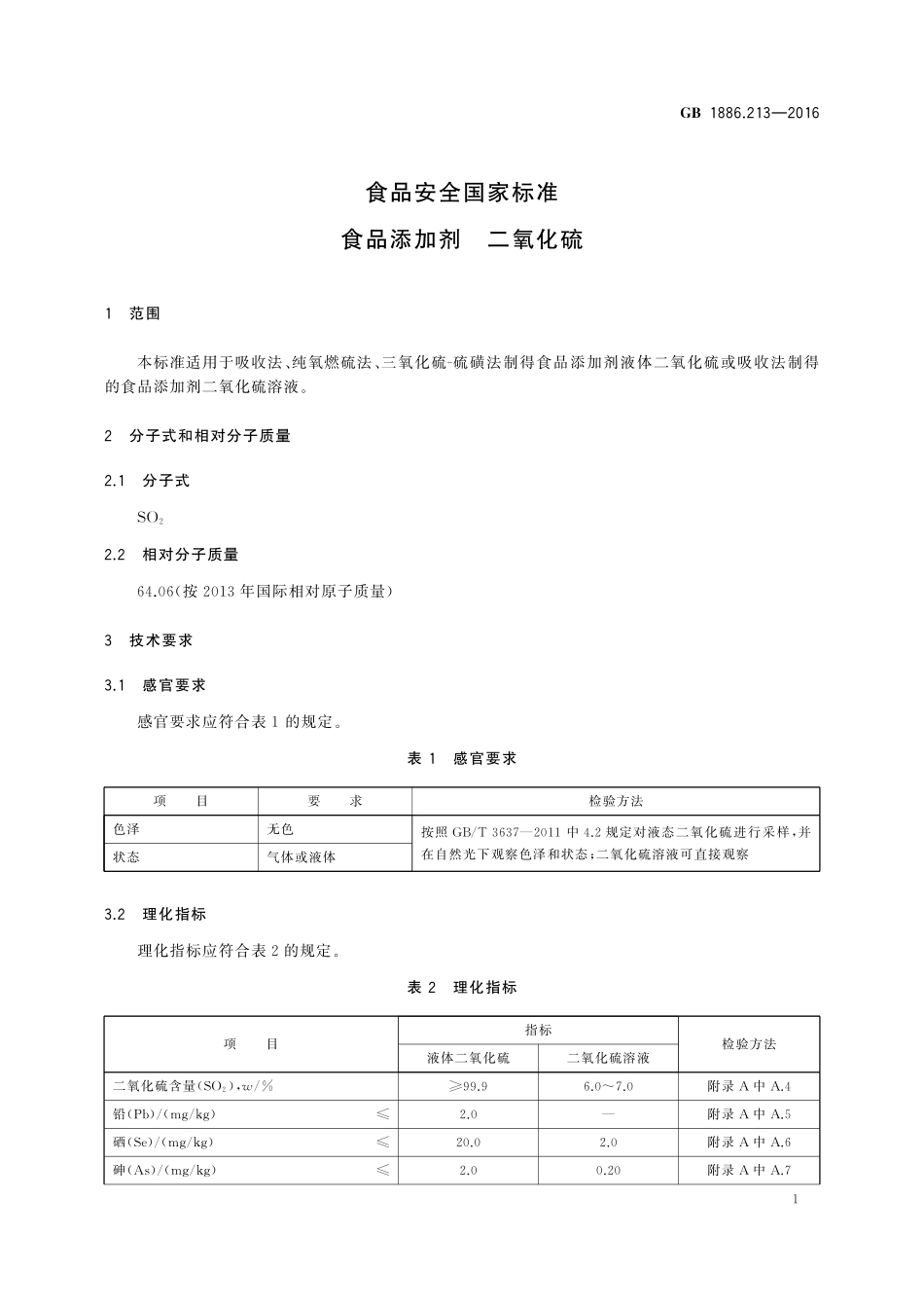 GB 1886.213-2016 食品安全国家标准 食品添加剂 二氧化硫.pdf_第2页