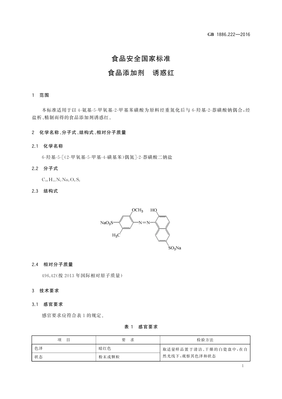GB 1886.222-2016 食品安全国家标准 食品添加剂 诱惑红.pdf_第3页