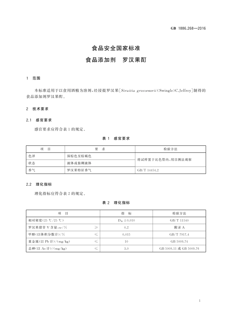 GB 1886.268-2016 食品安全国家标准 食品添加剂 罗汉果酊.pdf_第2页