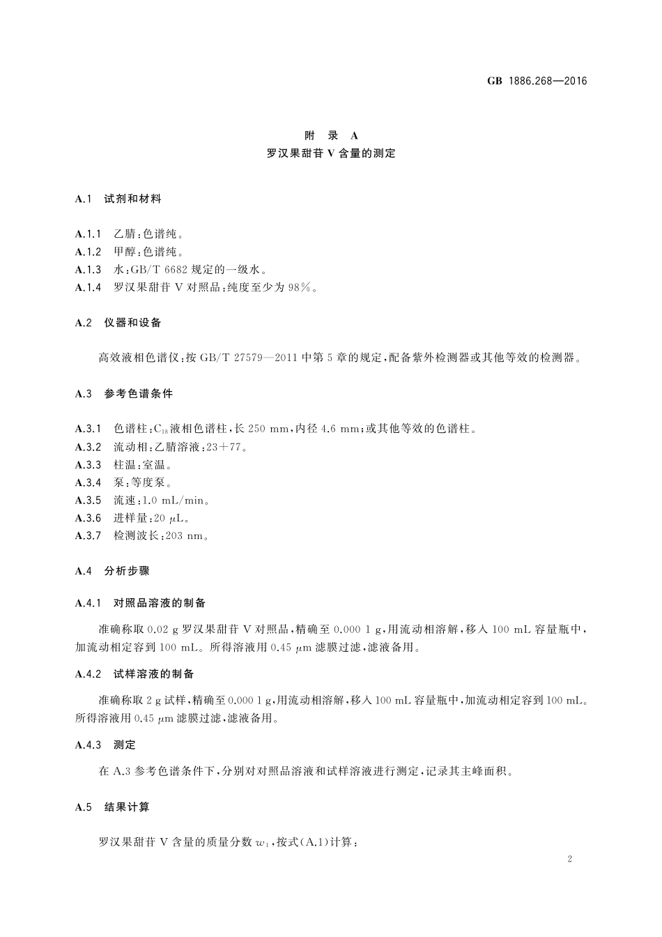 GB 1886.268-2016 食品安全国家标准 食品添加剂 罗汉果酊.pdf_第3页