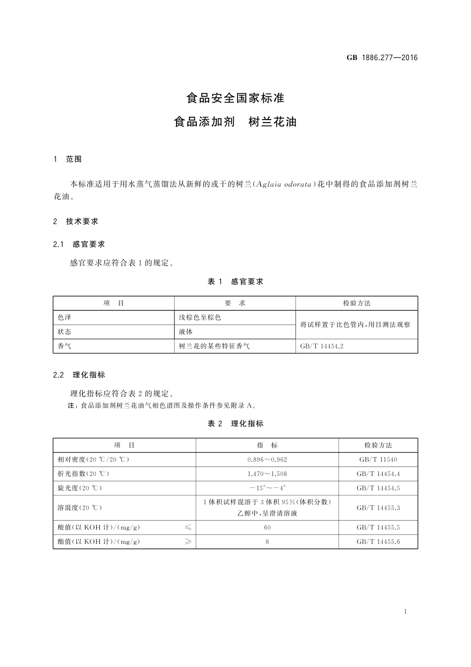 GB 1886.277-2016 食品安全国家标准 食品添加剂 树兰花油.pdf_第2页