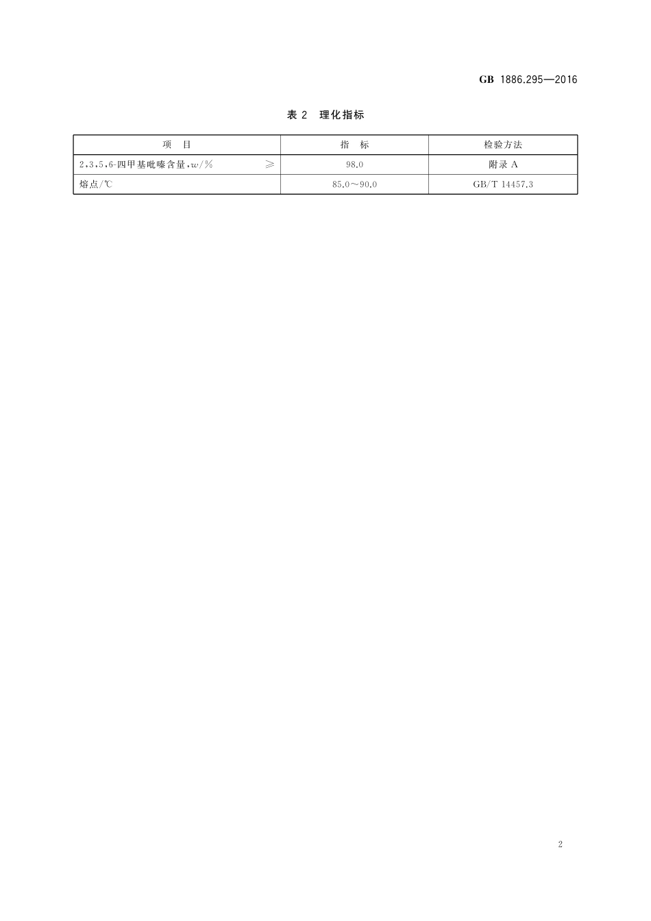 GB 1886.295-2016 食品安全国家标准 食品添加剂 2,3,5,6-四甲基吡嗪.pdf_第3页