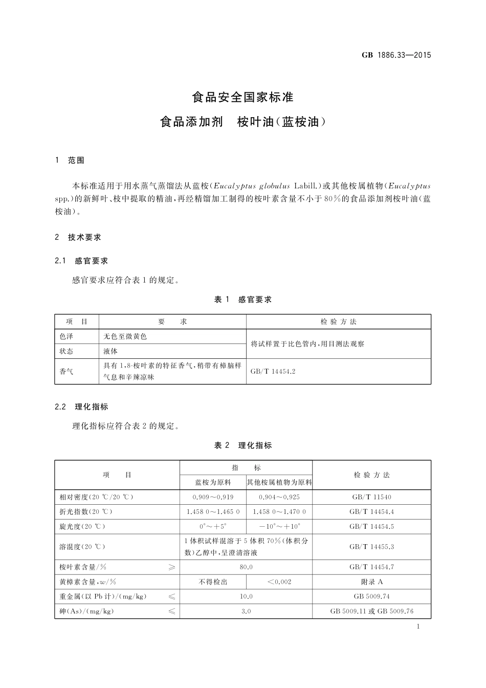 GB 1886.33-2015 食品安全国家标准 食品添加剂 桉叶油（蓝桉油）.pdf_第3页