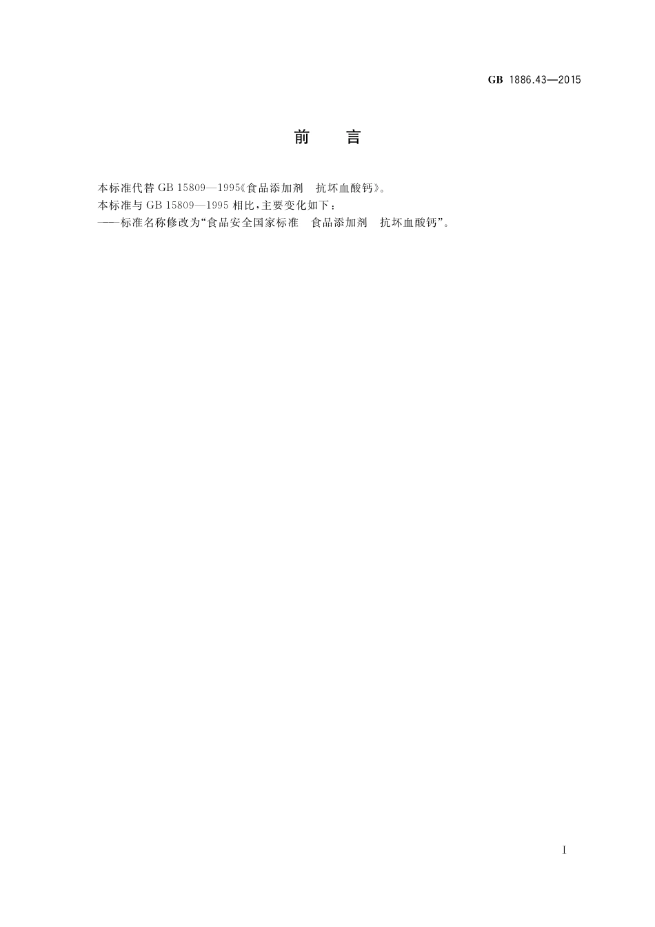 GB 1886.43-2015 食品安全国家标准 食品添加剂 抗坏血酸钙.pdf_第2页