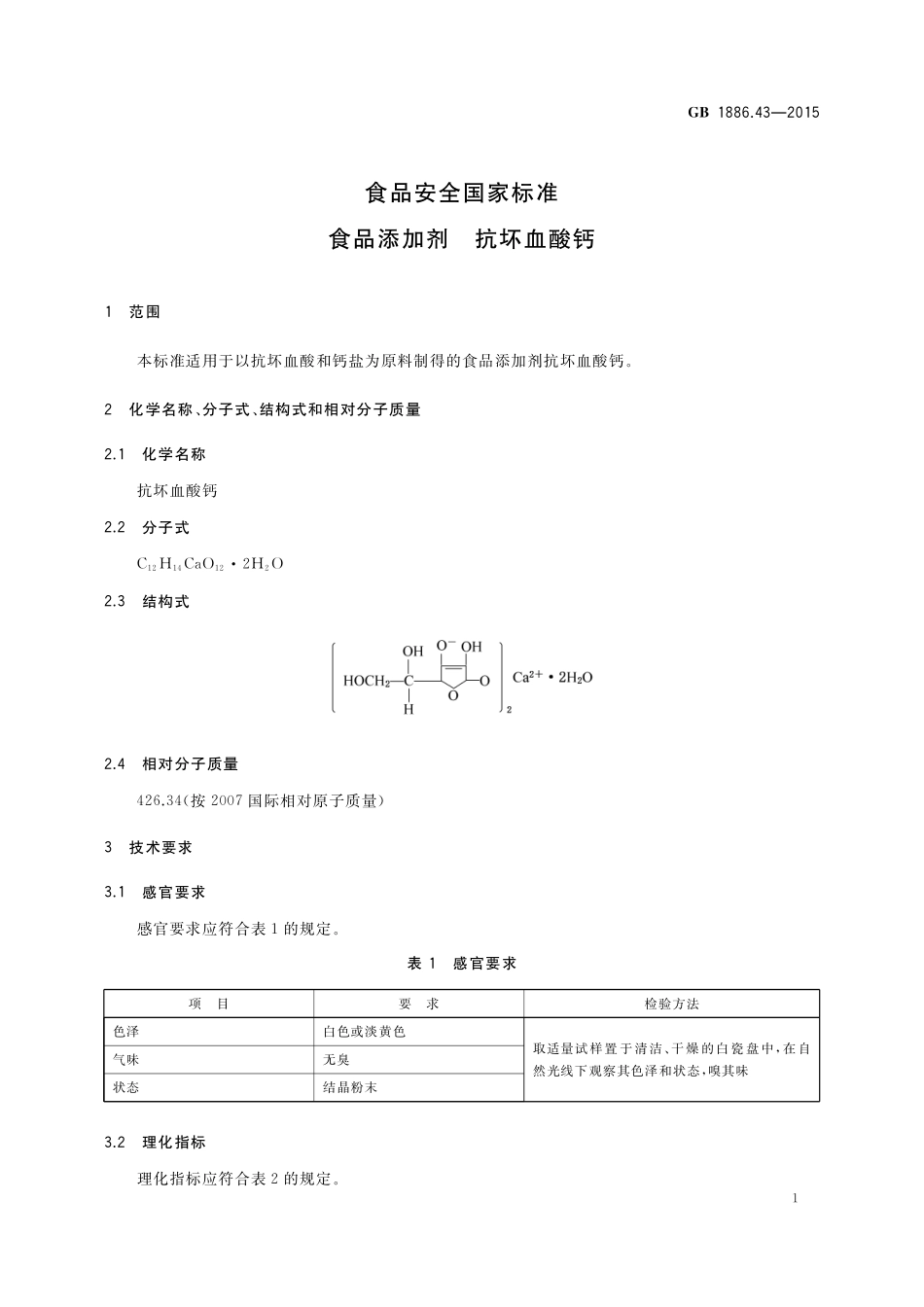 GB 1886.43-2015 食品安全国家标准 食品添加剂 抗坏血酸钙.pdf_第3页