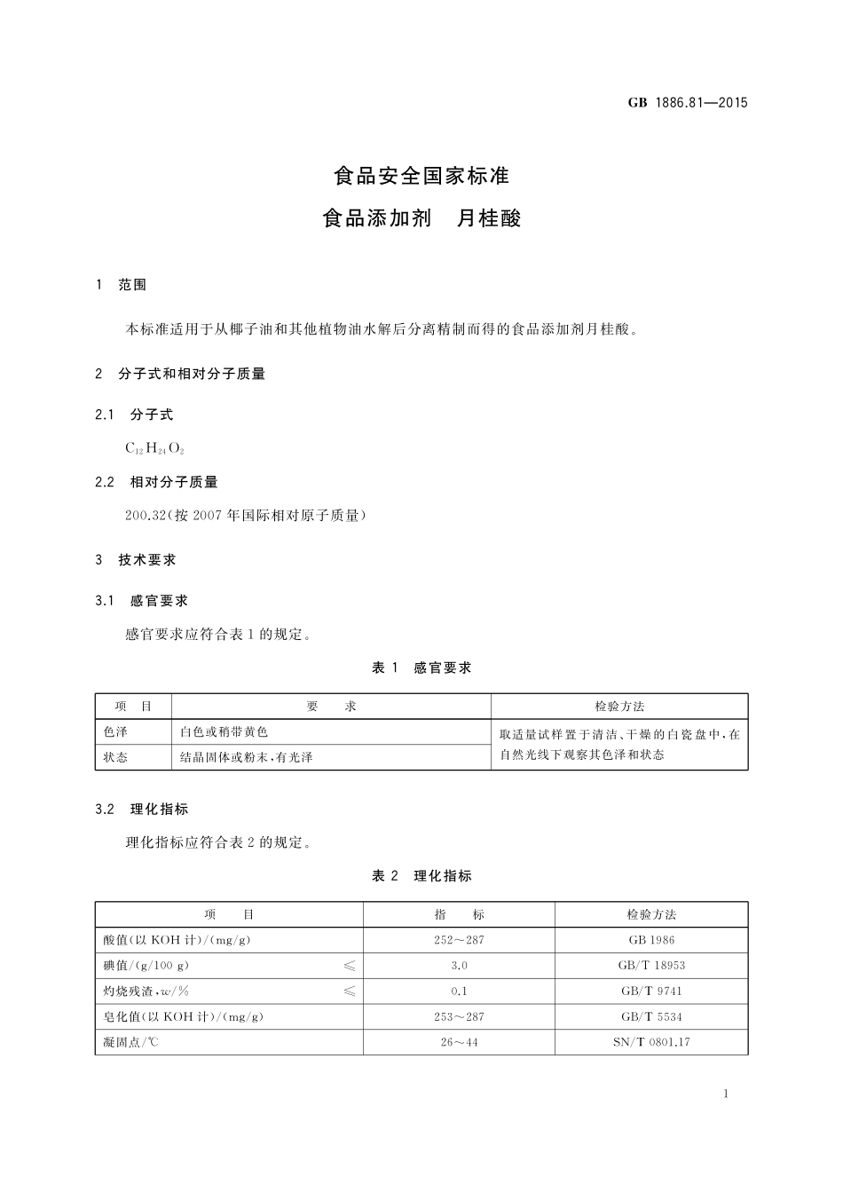 GB 1886.81-2015 食品安全国家标准 食品添加剂 月桂酸.pdf_第2页