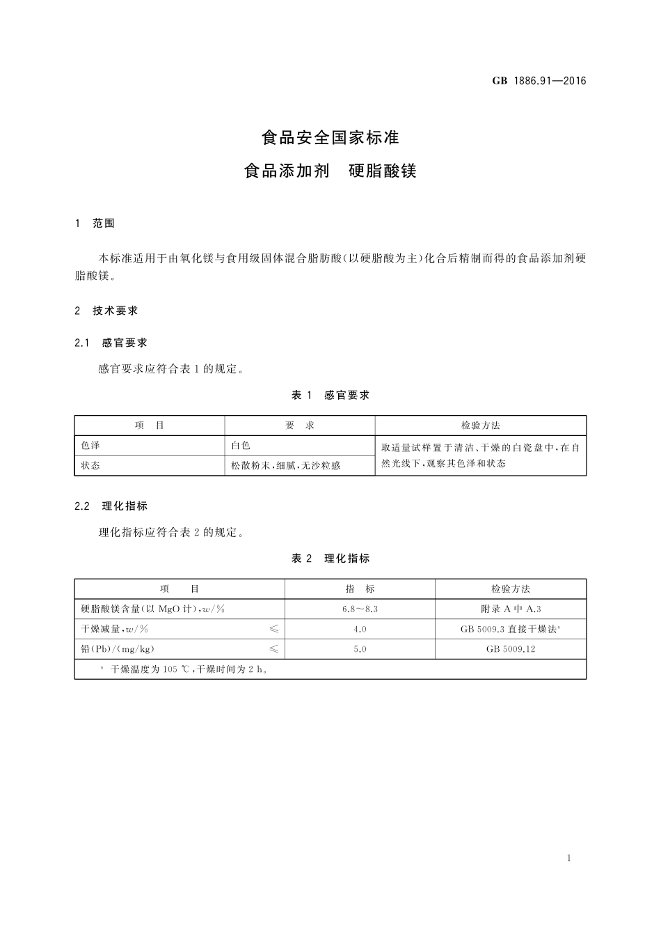 GB 1886.91-2016 食品安全国家标准 食品添加剂 硬脂酸镁.pdf_第2页