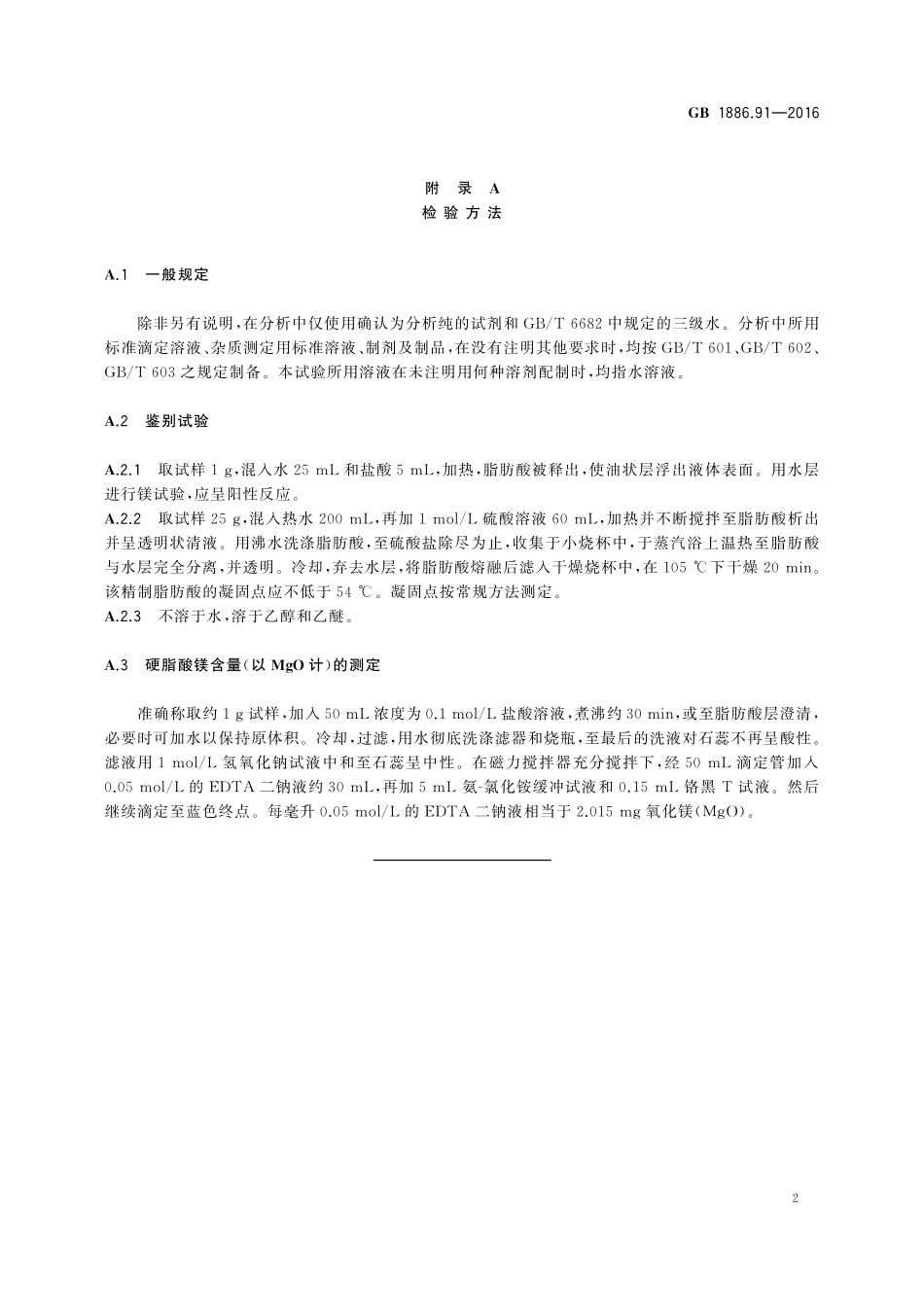 GB 1886.91-2016 食品安全国家标准 食品添加剂 硬脂酸镁.pdf_第3页