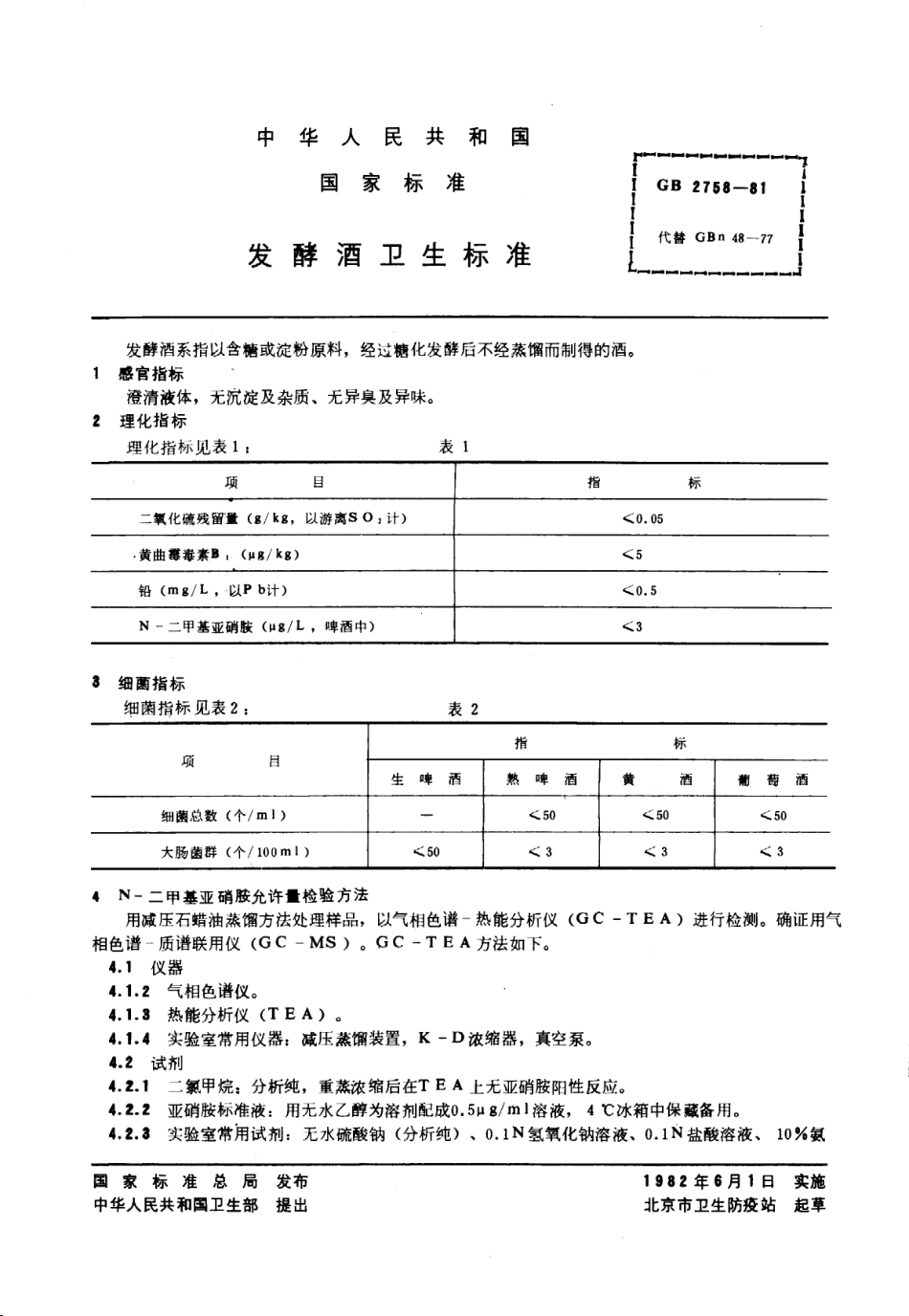 GB 2758-1981 发酵酒卫生标准.pdf_第1页