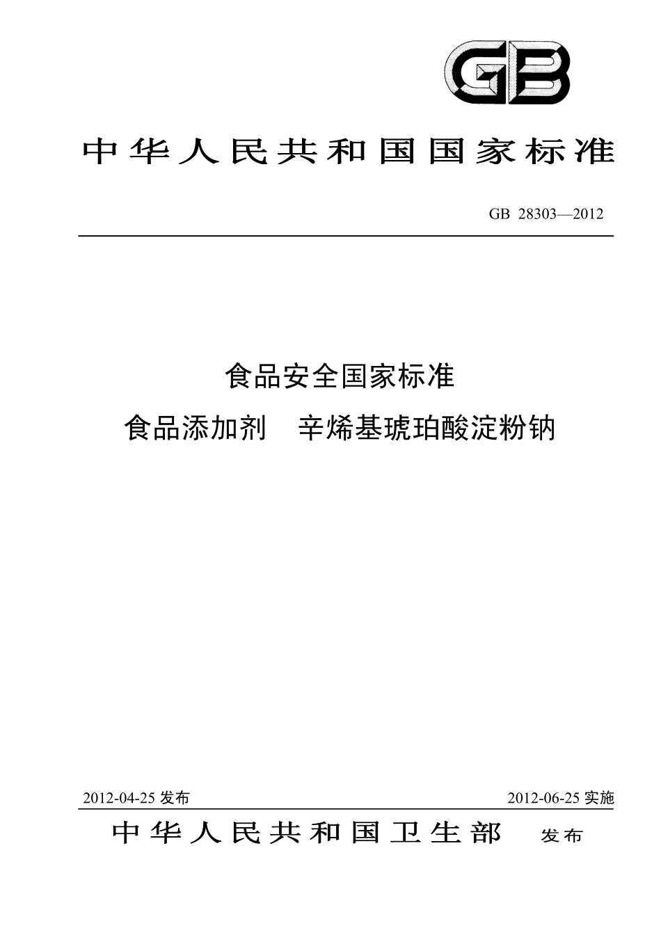 GB 28303-2012 食品安全国家标准 食品添加剂 辛烯基琥珀酸淀粉钠.pdf_第1页