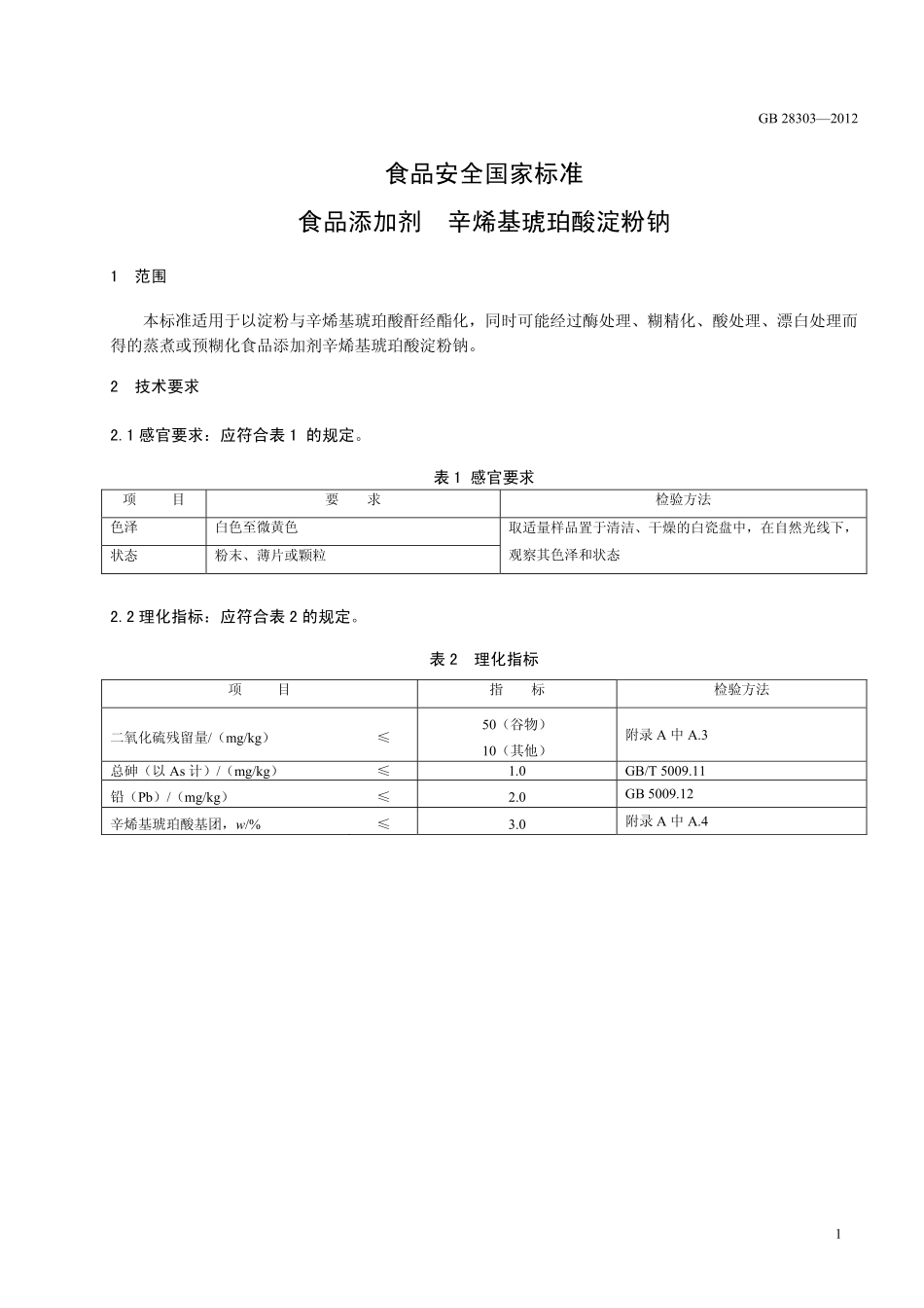 GB 28303-2012 食品安全国家标准 食品添加剂 辛烯基琥珀酸淀粉钠.pdf_第2页
