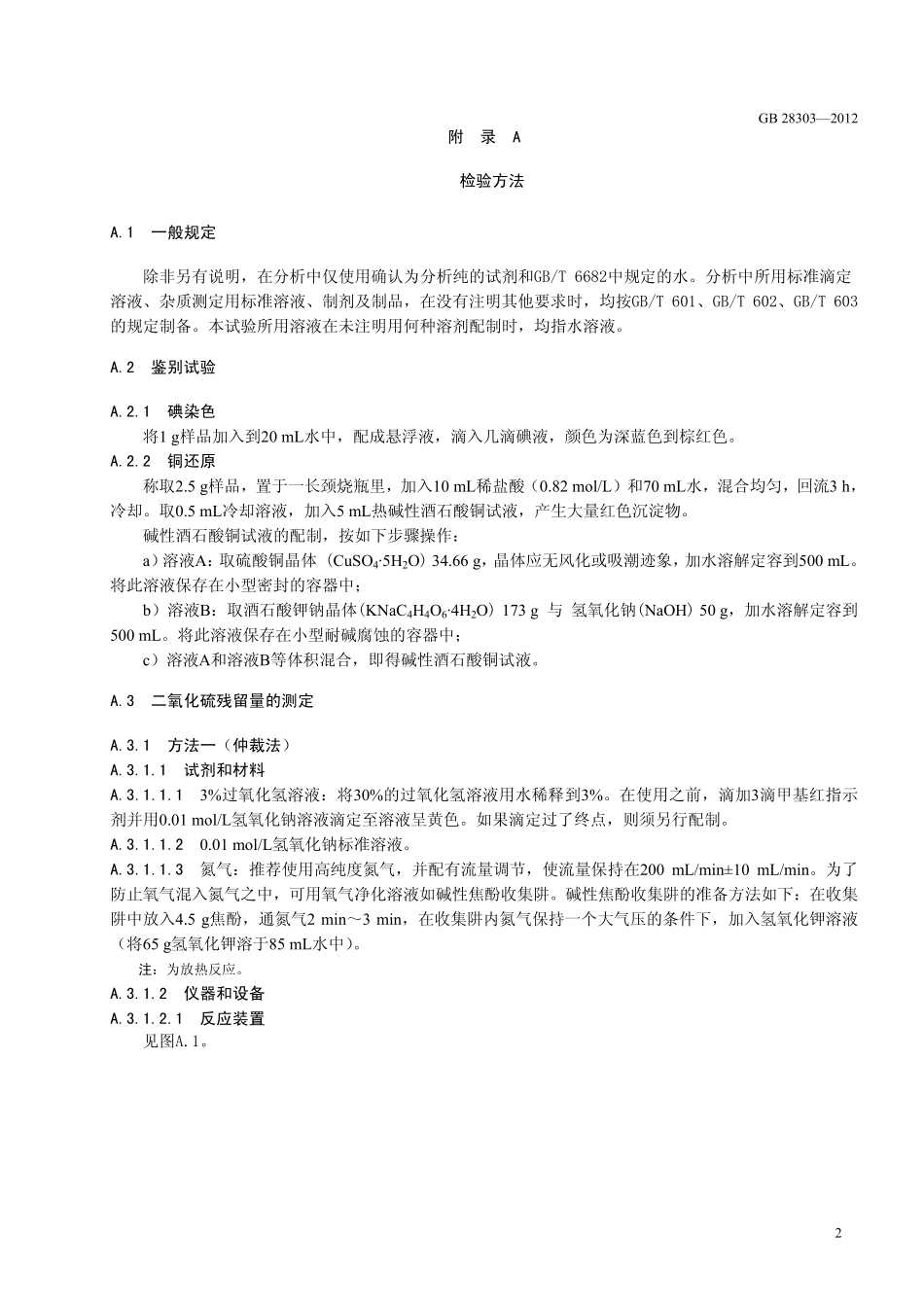 GB 28303-2012 食品安全国家标准 食品添加剂 辛烯基琥珀酸淀粉钠.pdf_第3页