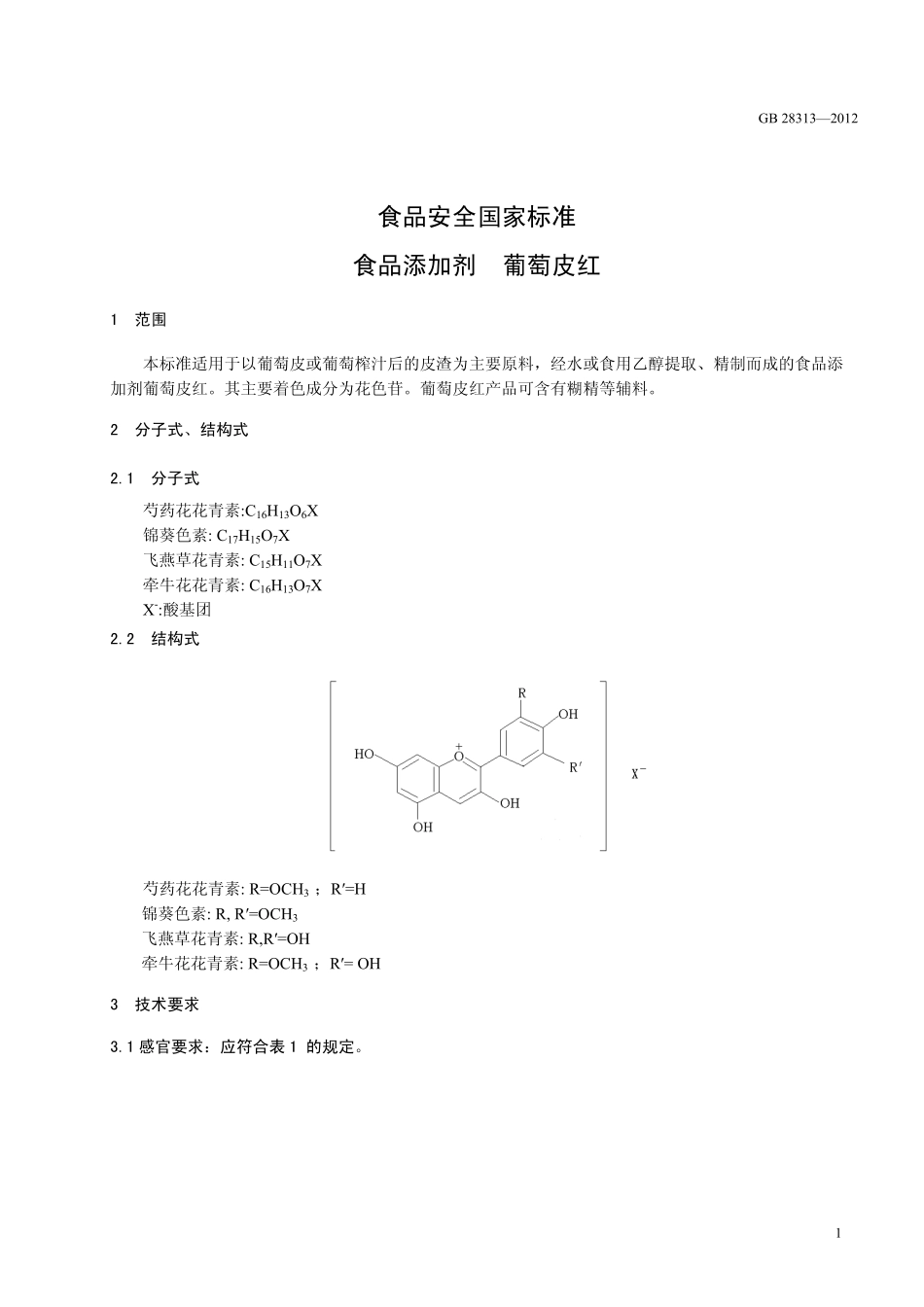 GB 28313-2012 食品安全国家标准 食品添加剂 葡萄皮红.pdf_第2页