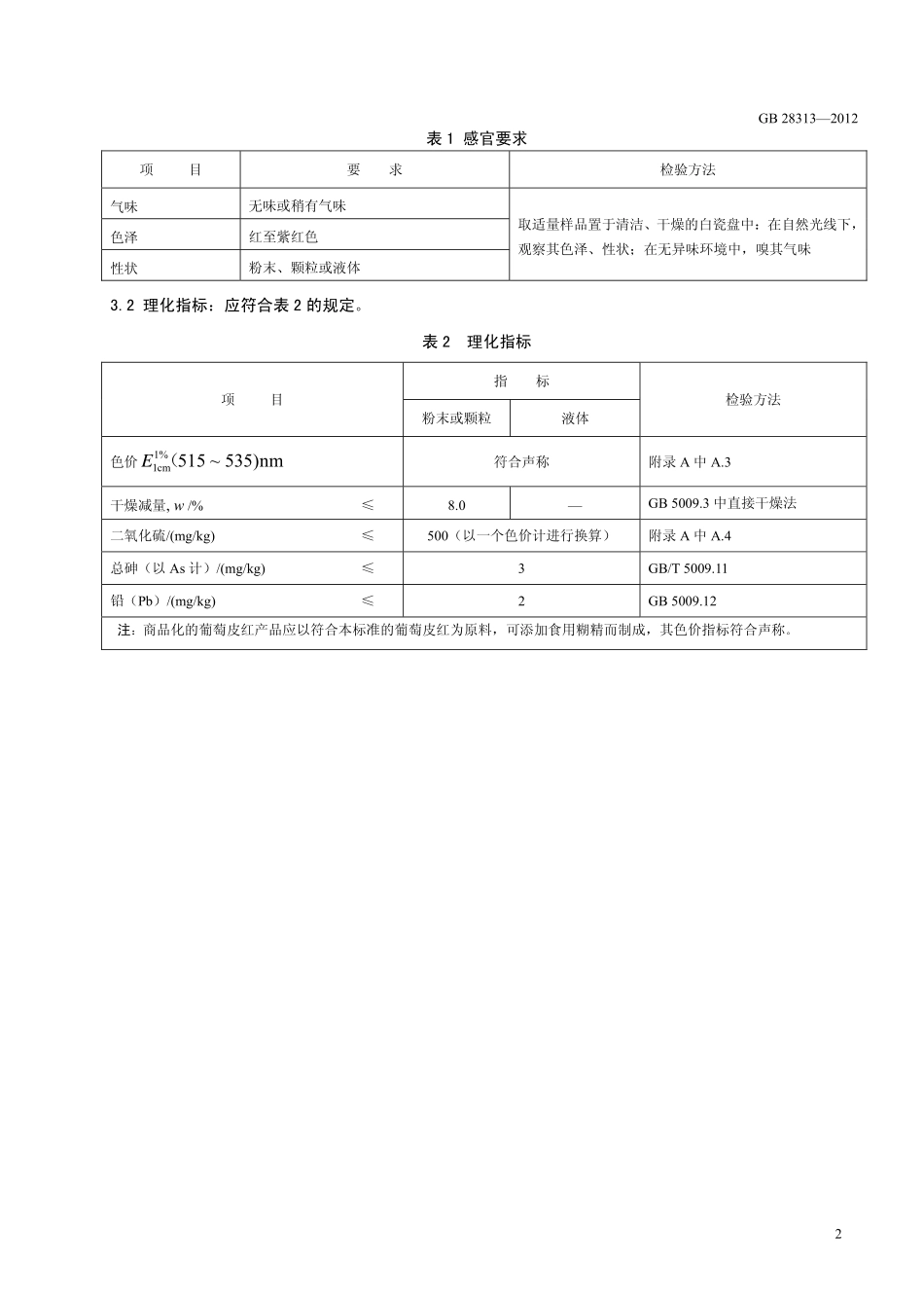 GB 28313-2012 食品安全国家标准 食品添加剂 葡萄皮红.pdf_第3页