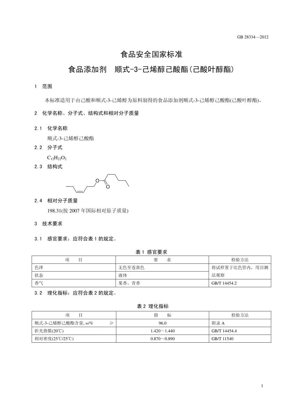 GB 28334-2012 食品安全国家标准 食品添加剂 顺式-3-己烯醇己酸酯(己酸叶醇酯).pdf_第2页
