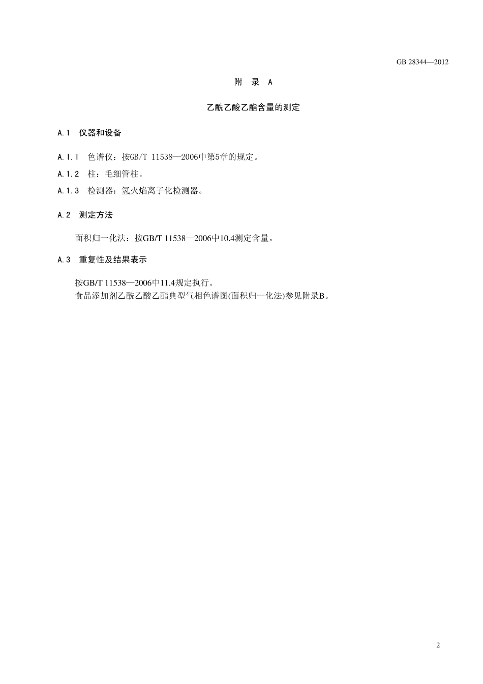 GB 28344-2012 食品安全国家标准 食品添加剂 乙酰乙酸乙酯.pdf_第3页