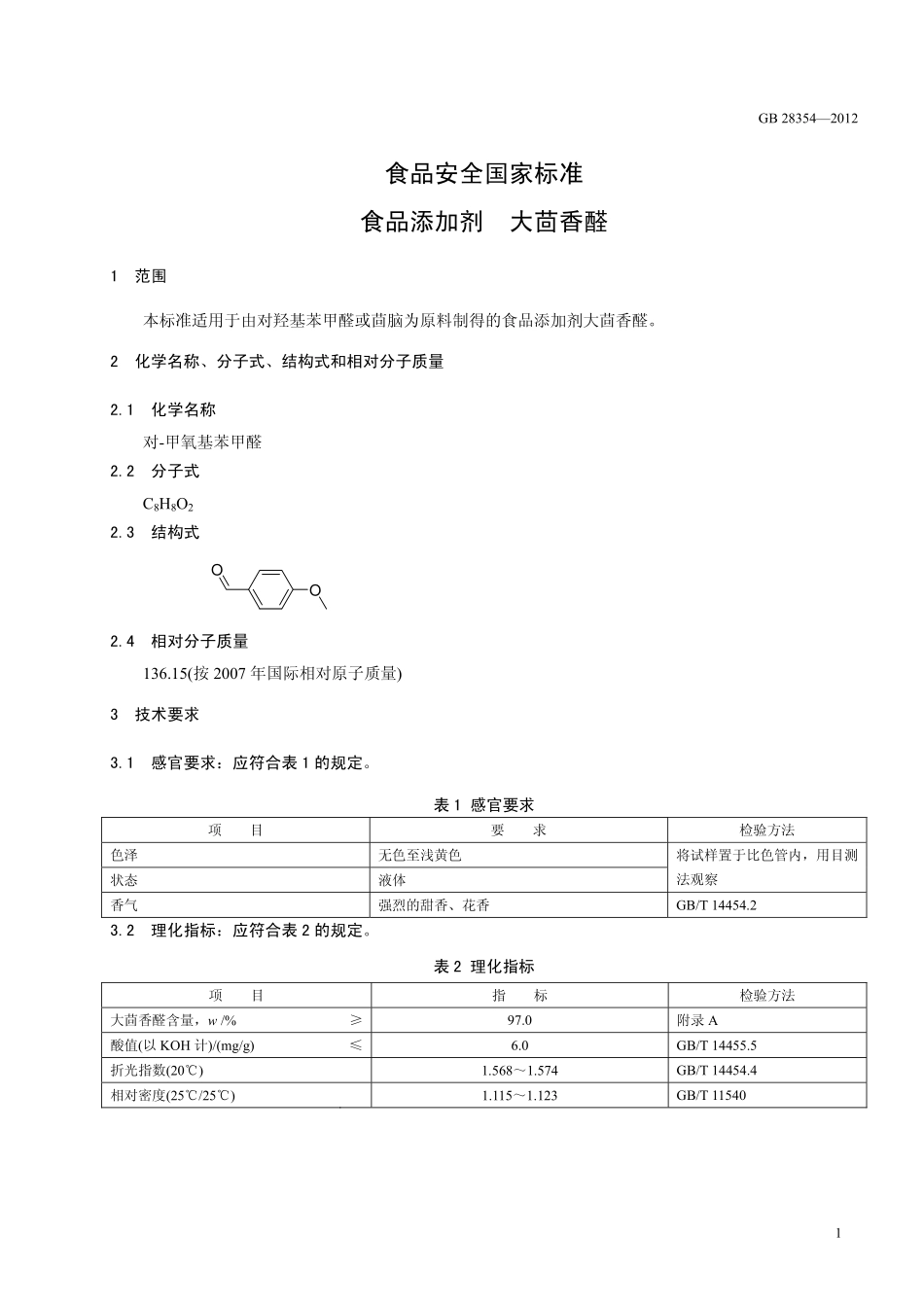 GB 28354-2012 食品安全国家标准 食品添加剂 大茴香醛.pdf_第2页