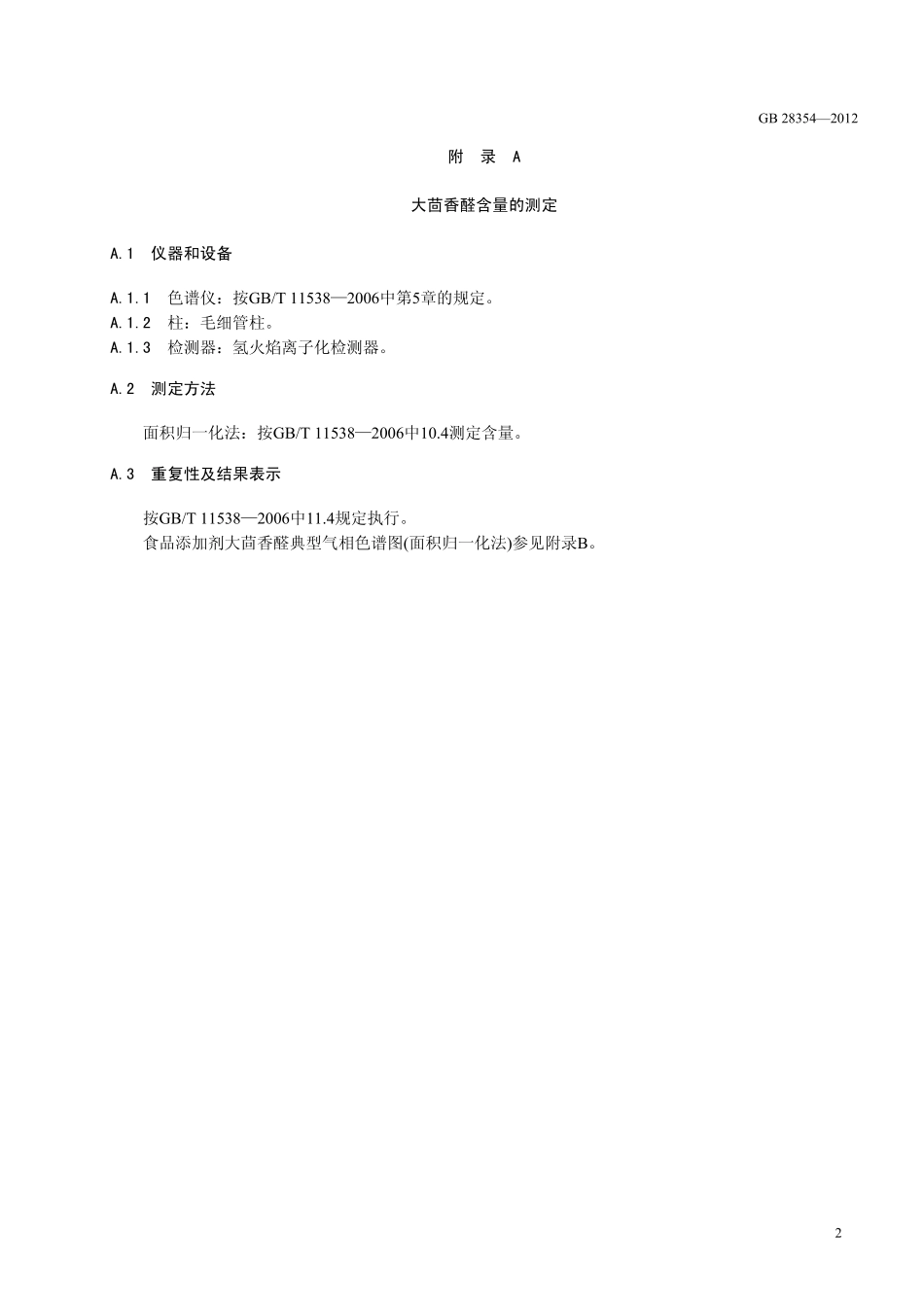 GB 28354-2012 食品安全国家标准 食品添加剂 大茴香醛.pdf_第3页