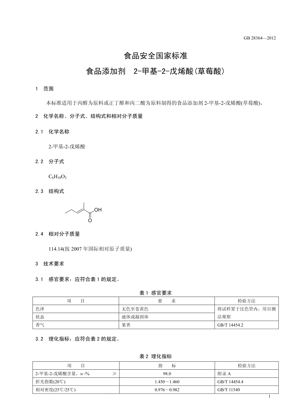 GB 28364-2012 食品安全国家标准 食品添加剂 2-甲基-2-戊烯酸(草莓酸).pdf_第2页