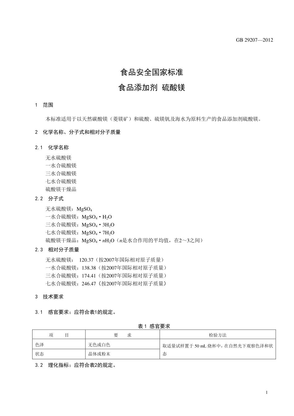 GB 29207-2012 食品安全国家标准 食品添加剂 硫酸镁.pdf_第2页