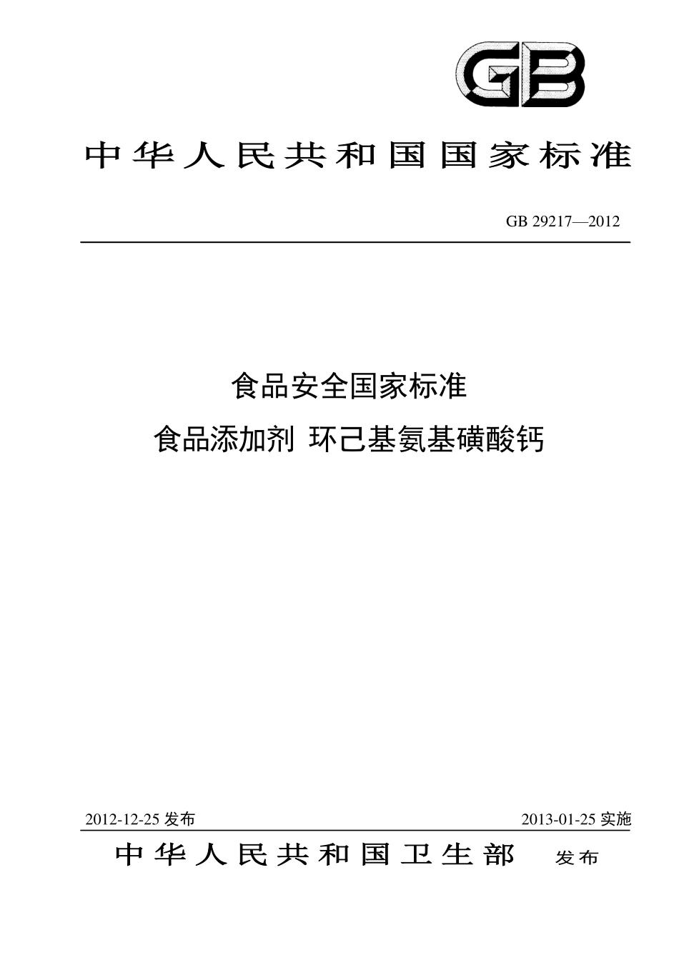 GB 29217-2012 食品安全国家标准 食品添加剂 环己基氨基磺酸钙.pdf_第1页