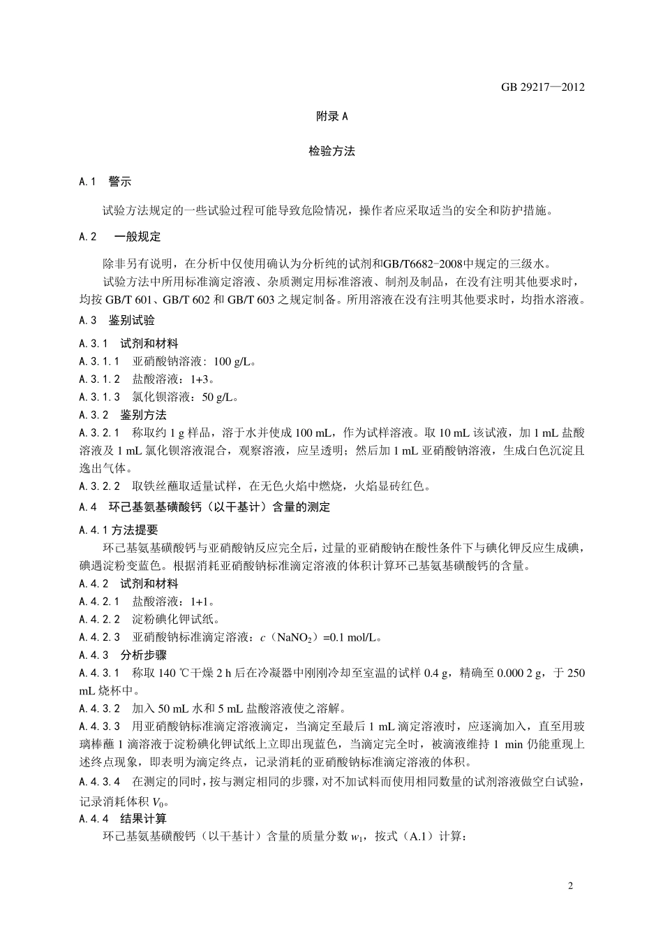 GB 29217-2012 食品安全国家标准 食品添加剂 环己基氨基磺酸钙.pdf_第3页