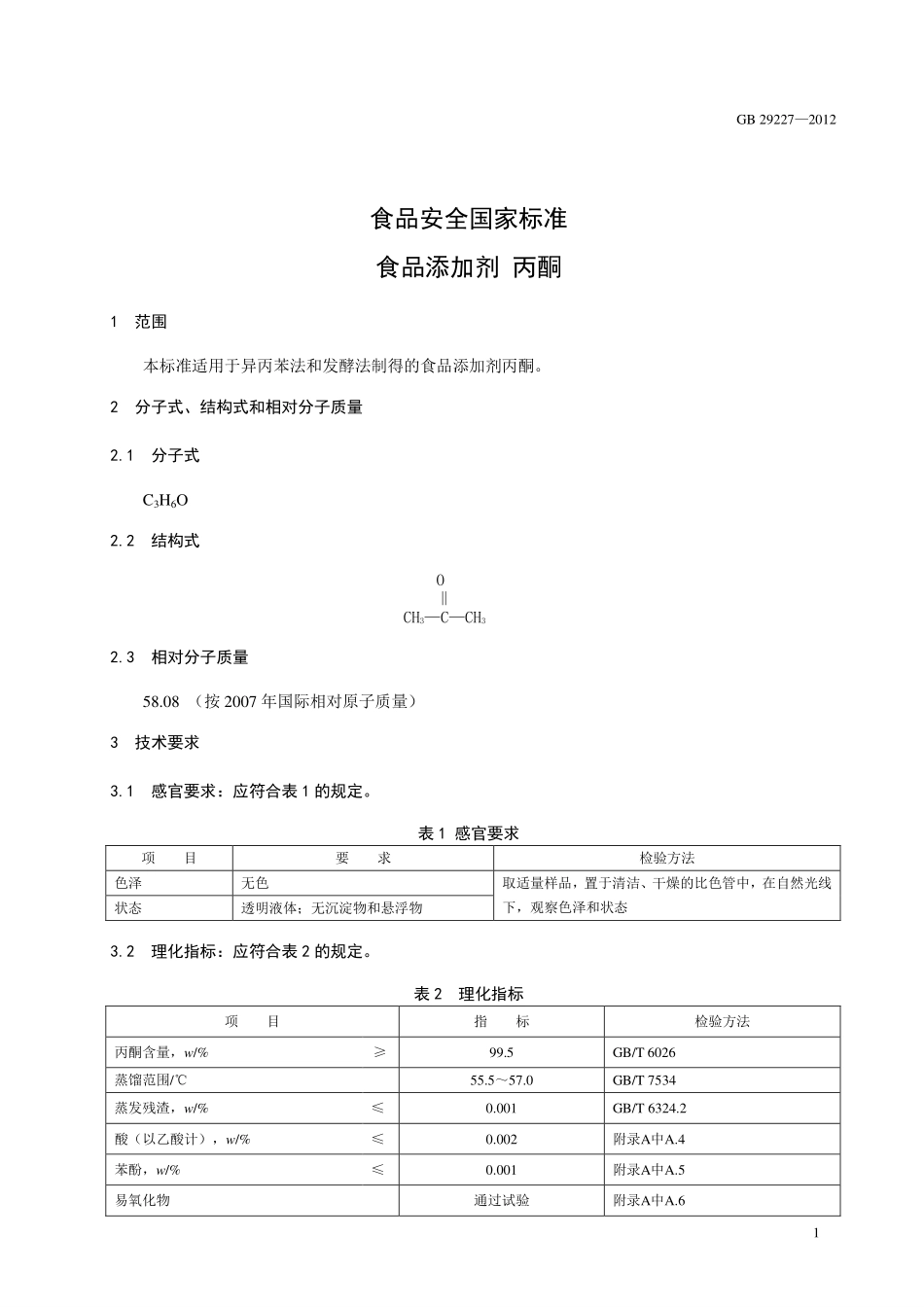 GB 29227-2012 食品安全国家标准 食品添加剂 丙酮.pdf_第2页