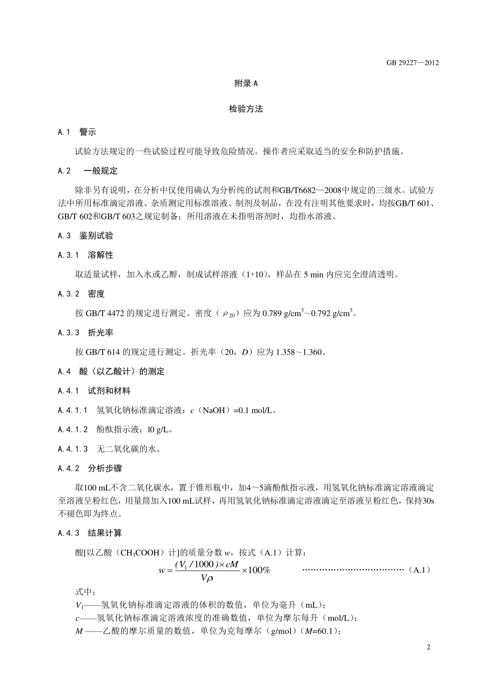 GB 29227-2012 食品安全国家标准 食品添加剂 丙酮.pdf_第3页