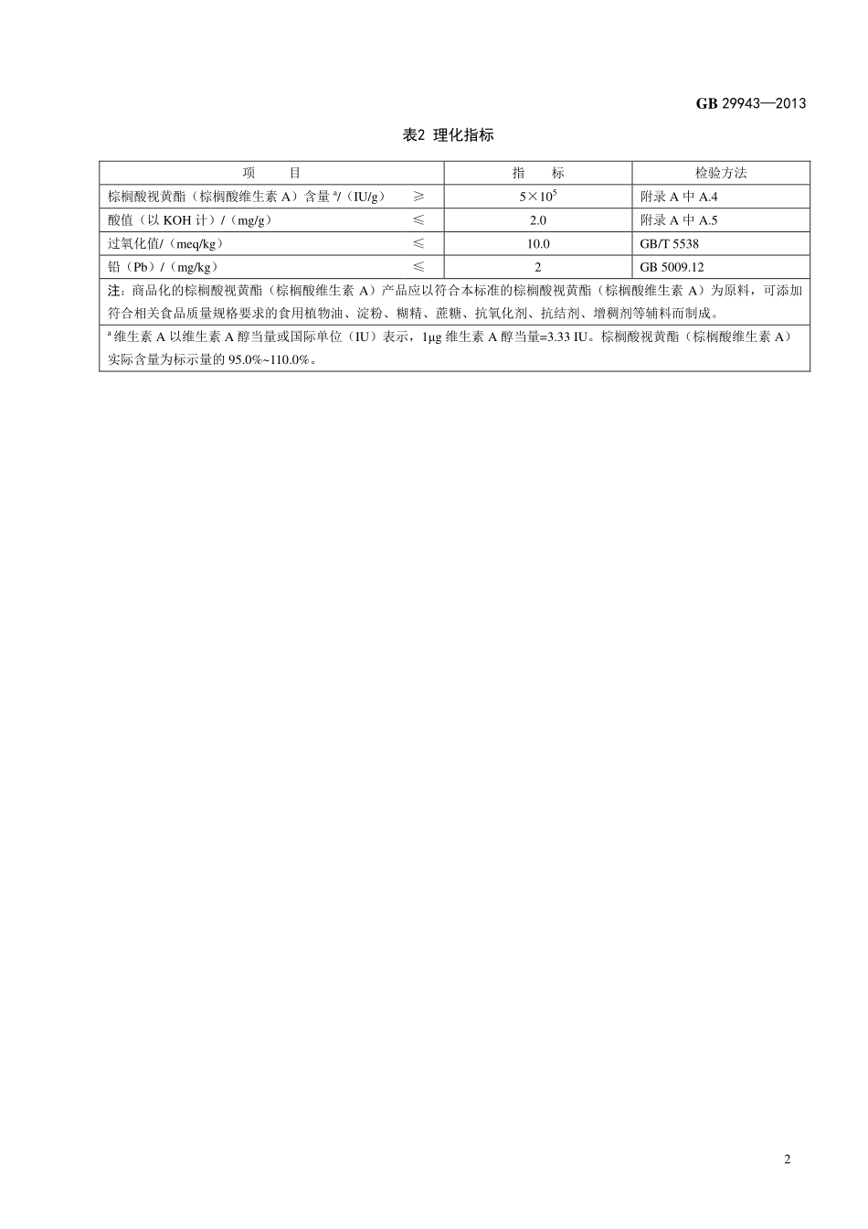 GB 29943-2013 食品安全国家标准 食品添加剂 棕榈酸视黄酯(棕榈酸维生素A).pdf_第3页