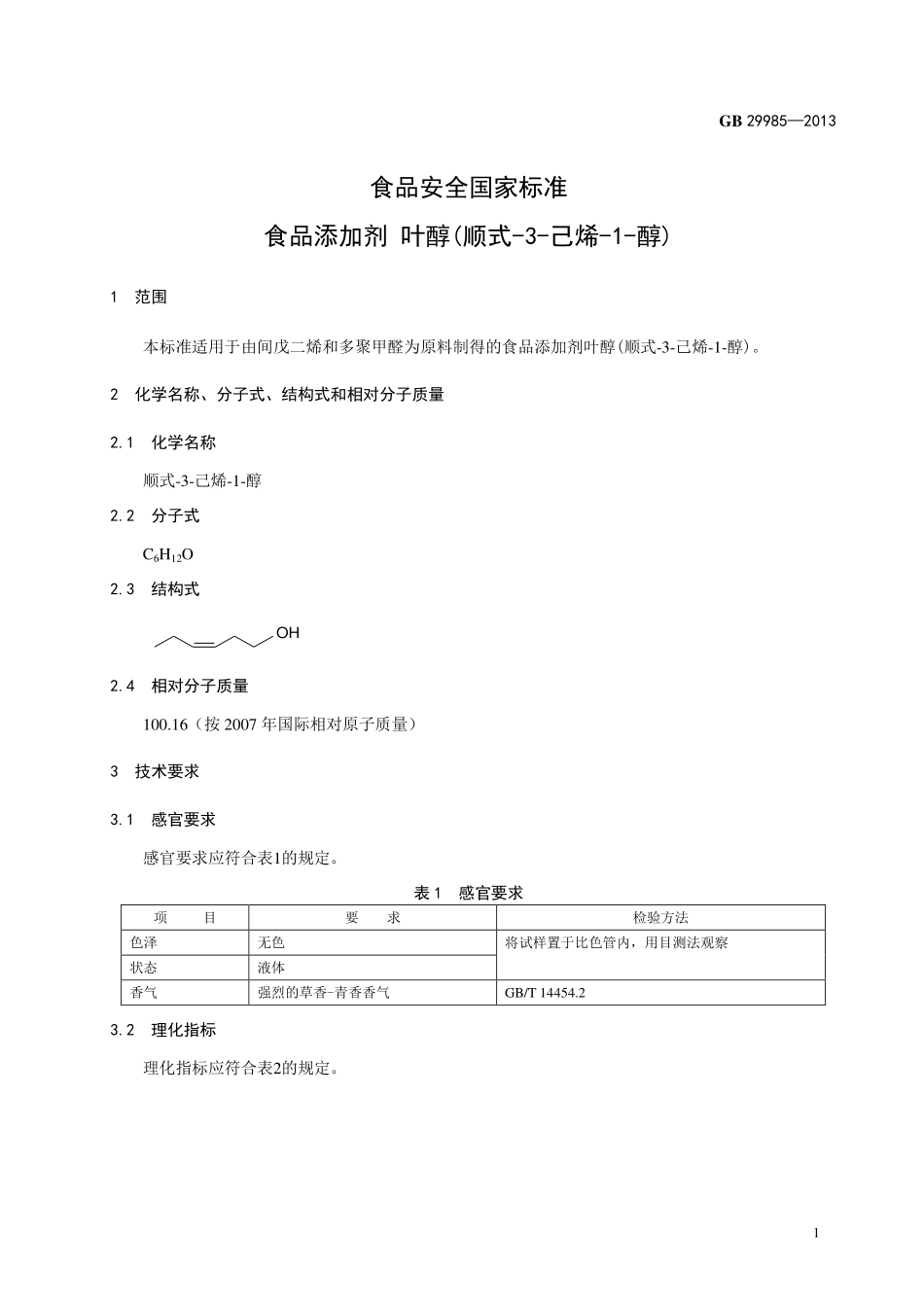 GB 29985-2013 食品安全国家标准 食品添加剂 叶醇(顺式-3-己烯-1-醇).pdf_第2页
