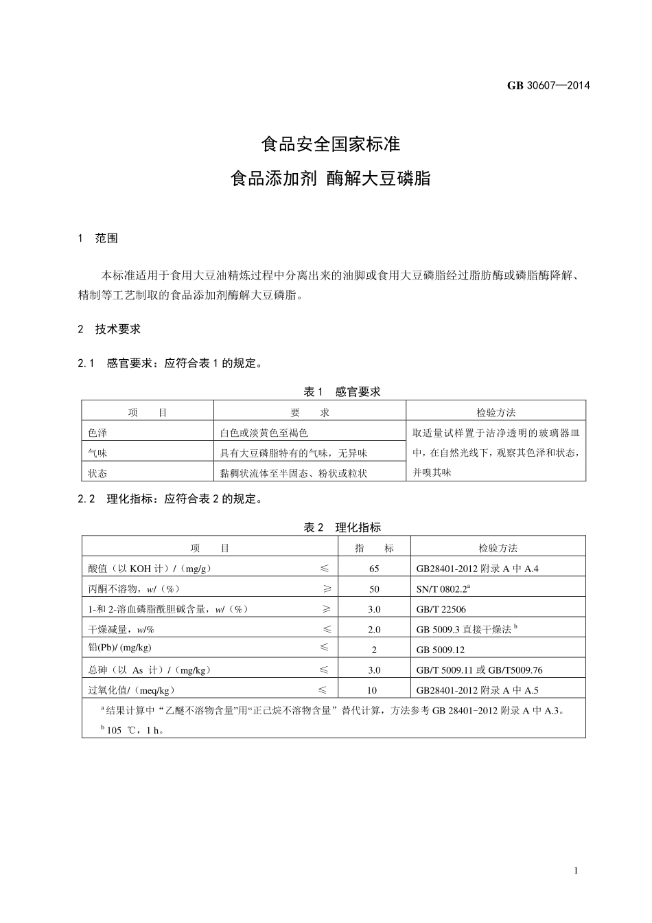 GB 30607-2014 食品安全国家标准 食品添加剂 酶解大豆磷脂.pdf_第2页