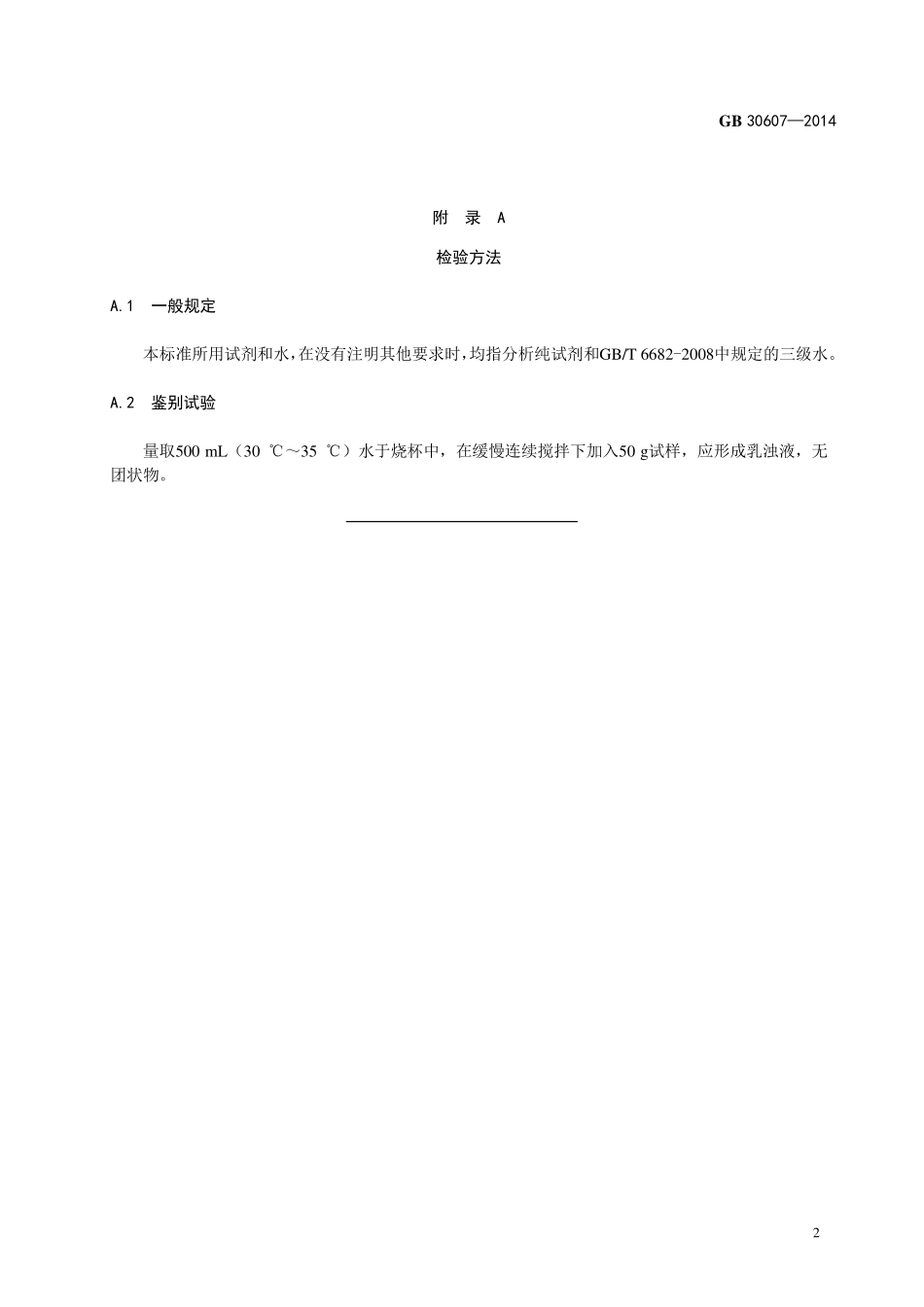 GB 30607-2014 食品安全国家标准 食品添加剂 酶解大豆磷脂.pdf_第3页