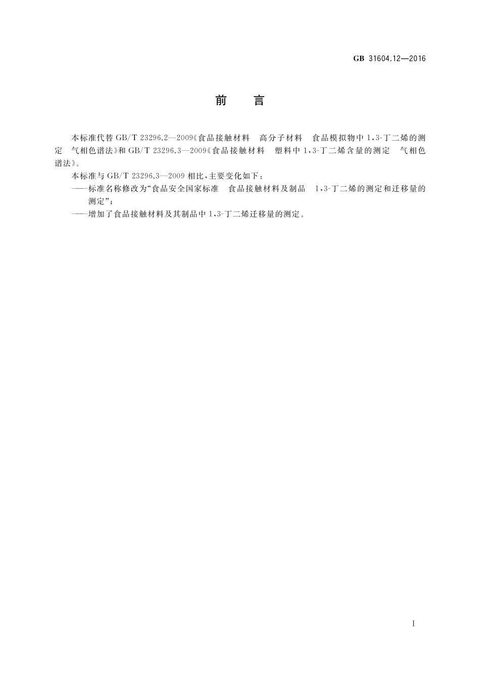 GB 31604.12-2016 食品安全国家标准 食品接触材料及制品 1,3-丁二烯的测定和迁移量的测定.pdf_第2页
