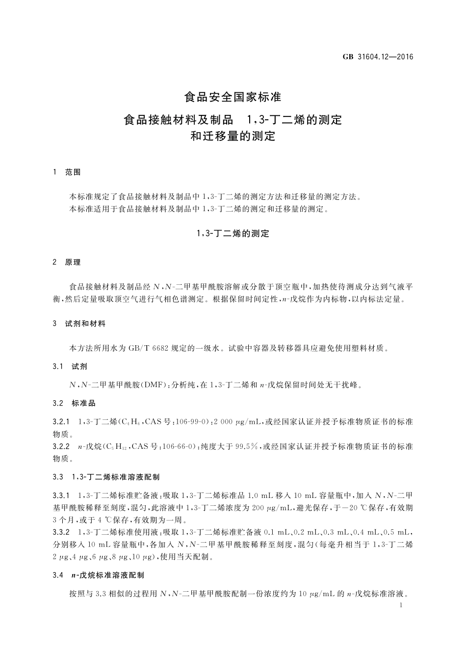 GB 31604.12-2016 食品安全国家标准 食品接触材料及制品 1,3-丁二烯的测定和迁移量的测定.pdf_第3页