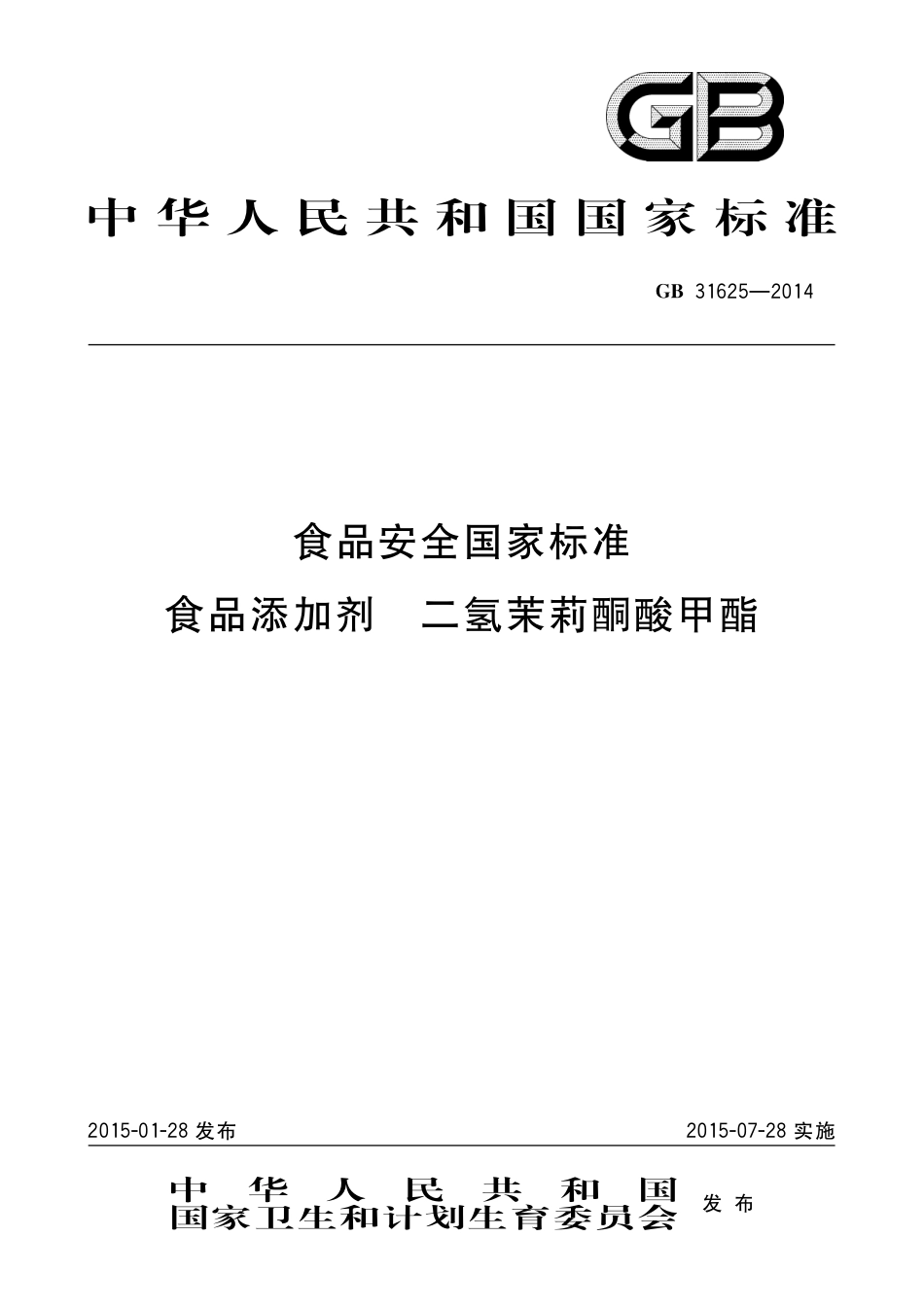 GB 31625-2014 食品安全国家标准 食品添加剂 二氢茉莉酮酸甲酯.pdf_第1页