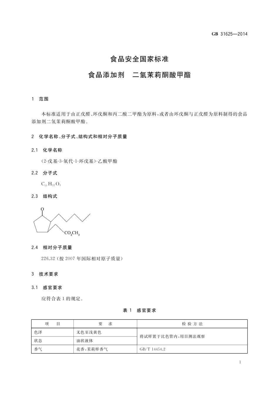 GB 31625-2014 食品安全国家标准 食品添加剂 二氢茉莉酮酸甲酯.pdf_第2页