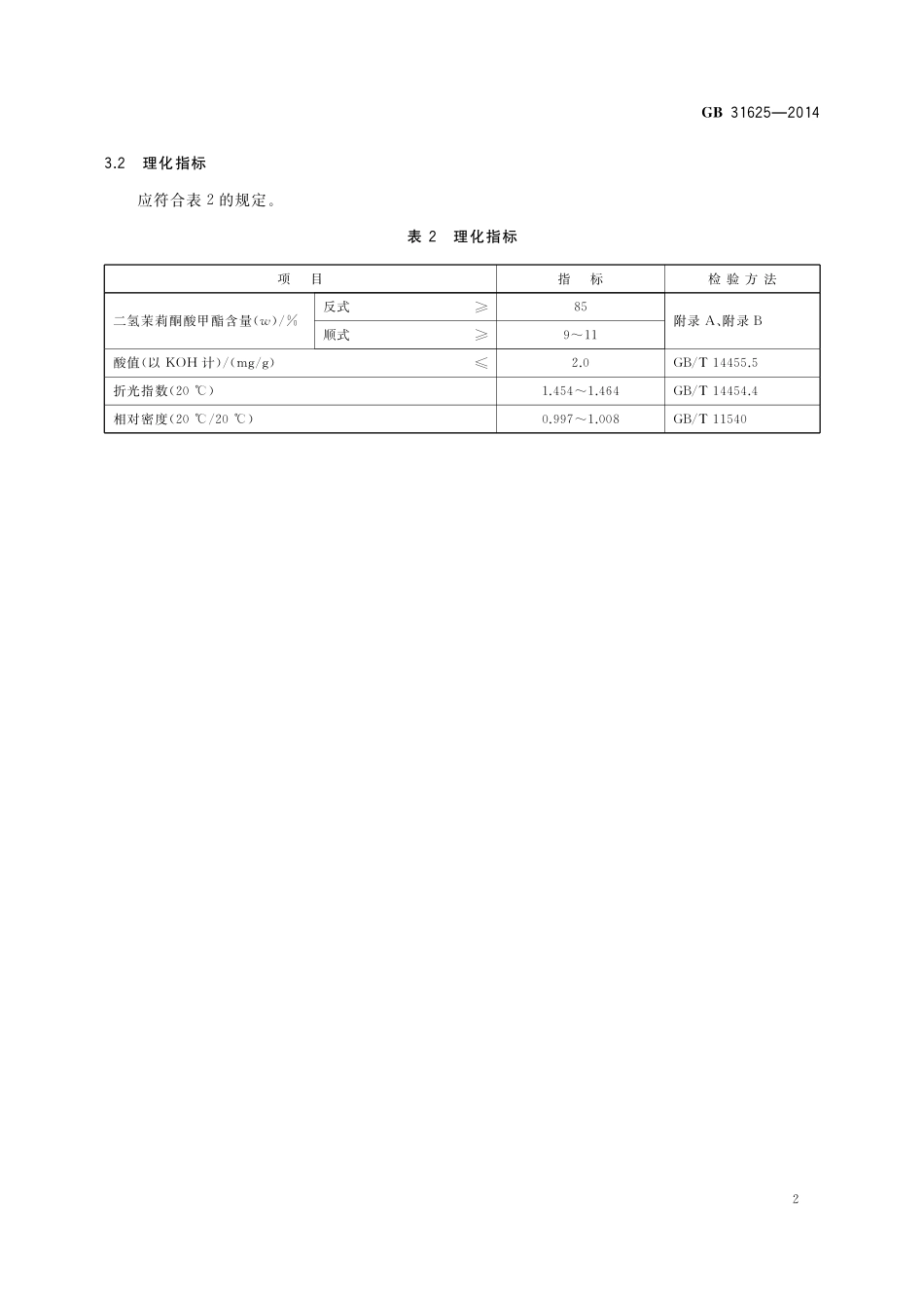 GB 31625-2014 食品安全国家标准 食品添加剂 二氢茉莉酮酸甲酯.pdf_第3页