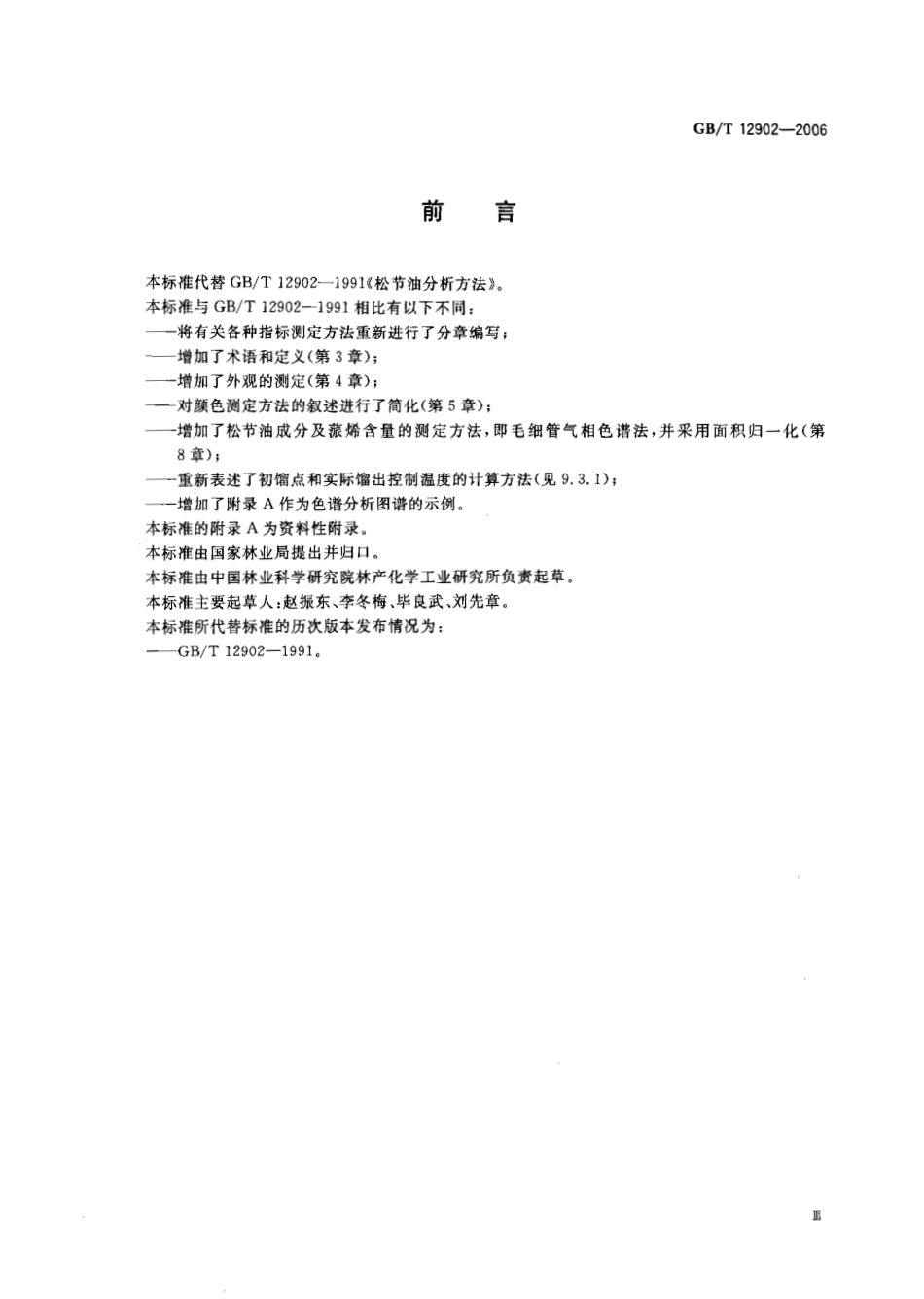 GBT 12902-2006 松节油分析方法.pdf_第3页