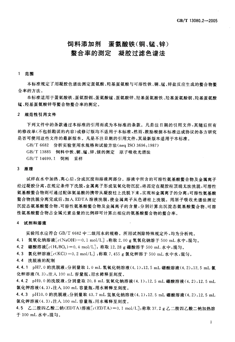 GBT 13080.2-2005 饲料添加剂 蛋氨酸铁(铜、锰、锌)螯合率的测定 凝胶过滤色谱法.pdf_第3页