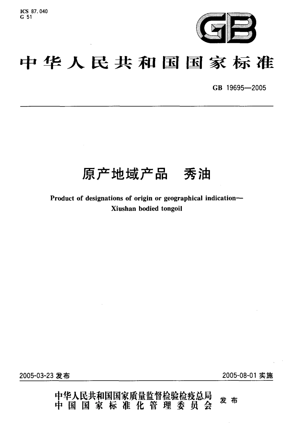 GB 19695-2005 原产地域产品 秀油.pdf_第1页