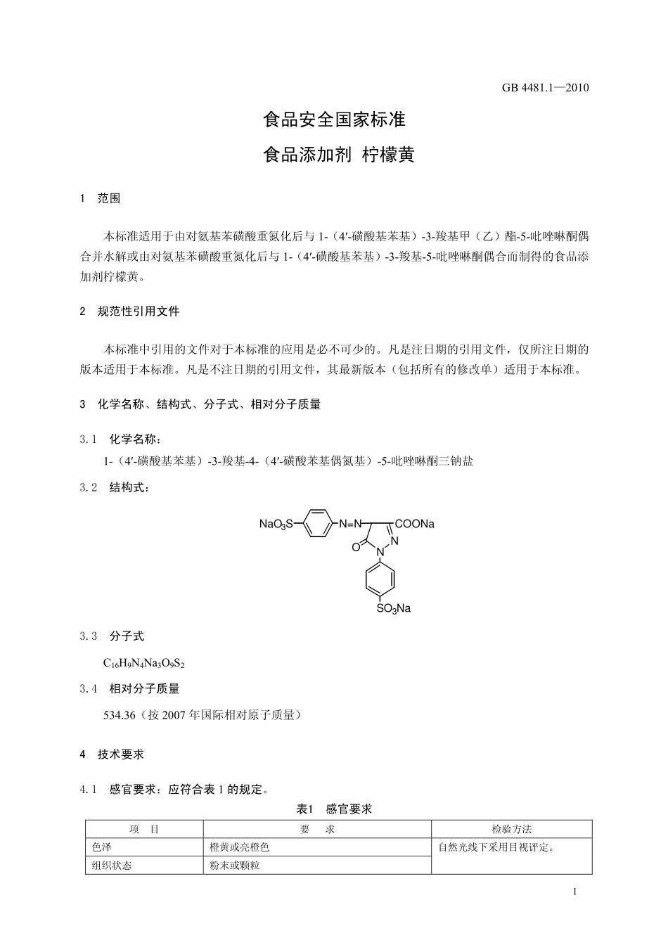 GB 4481.1-2010 食品安全国家标准 食品添加剂 柠檬黄.pdf_第3页