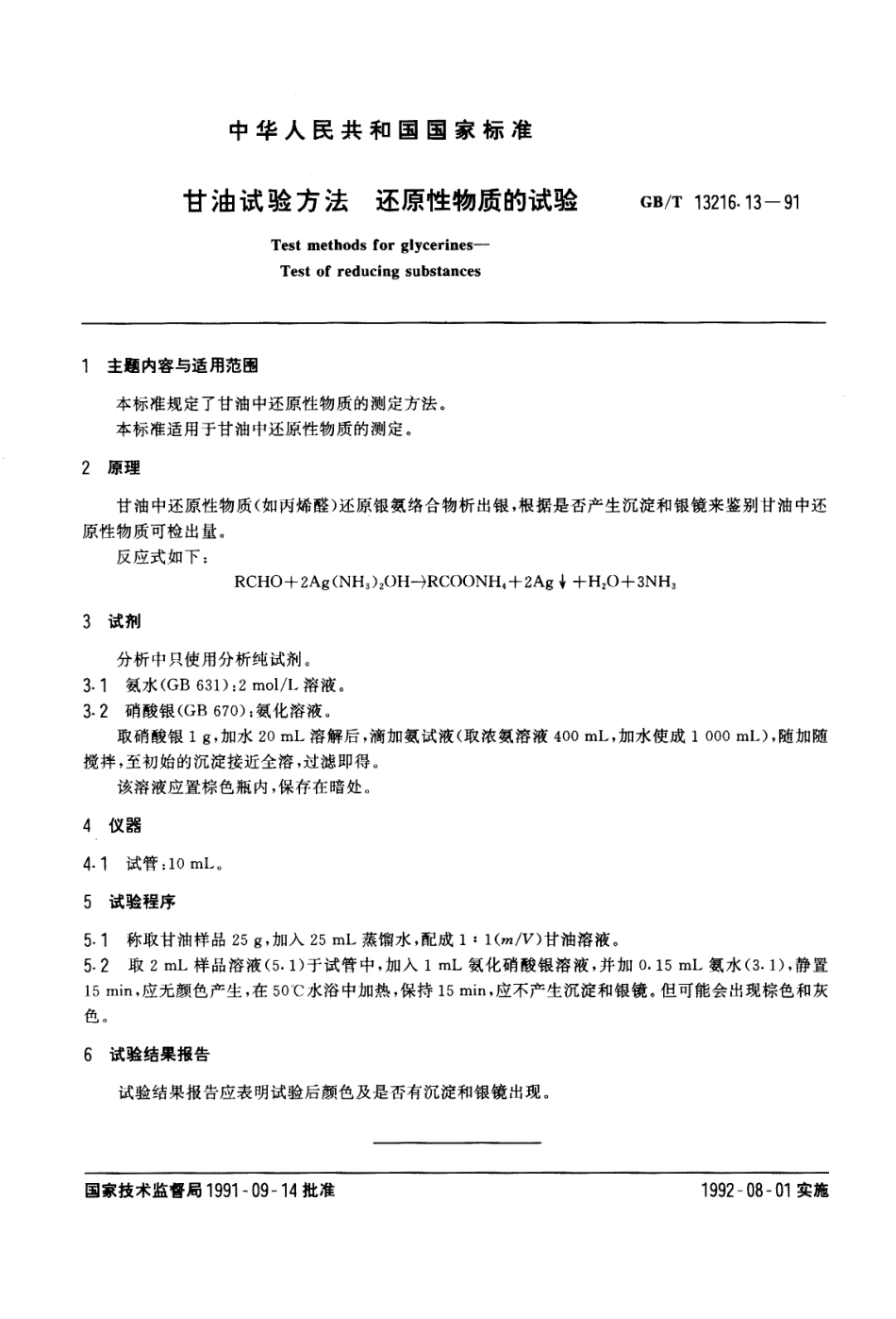 GBT 13216.13-1991 甘油试验方法 还原性物质的试验.pdf_第1页