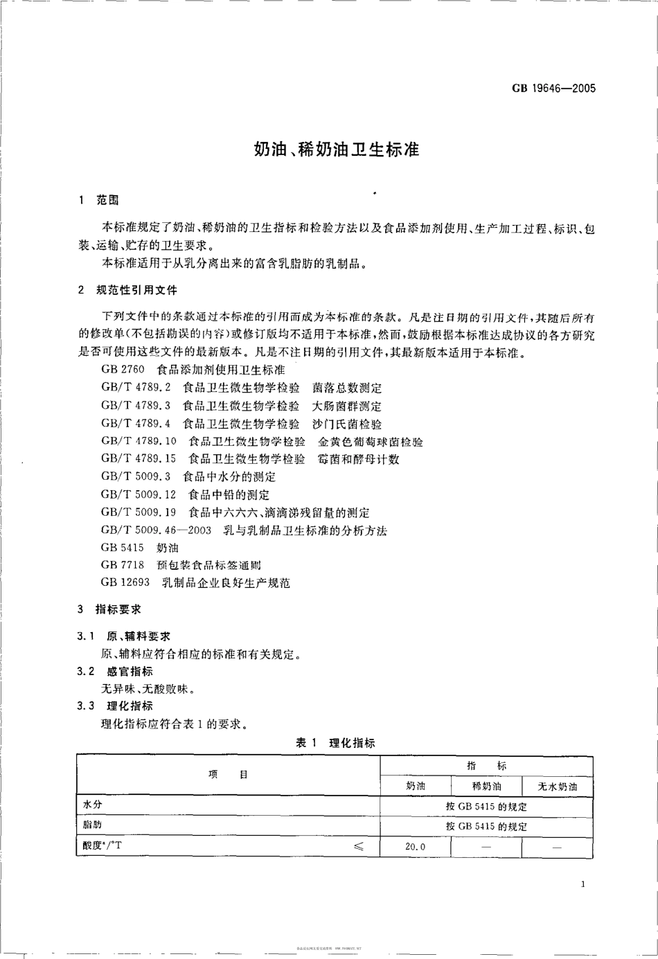 GB 19646-2005 奶油、稀奶油卫生标准.pdf_第3页