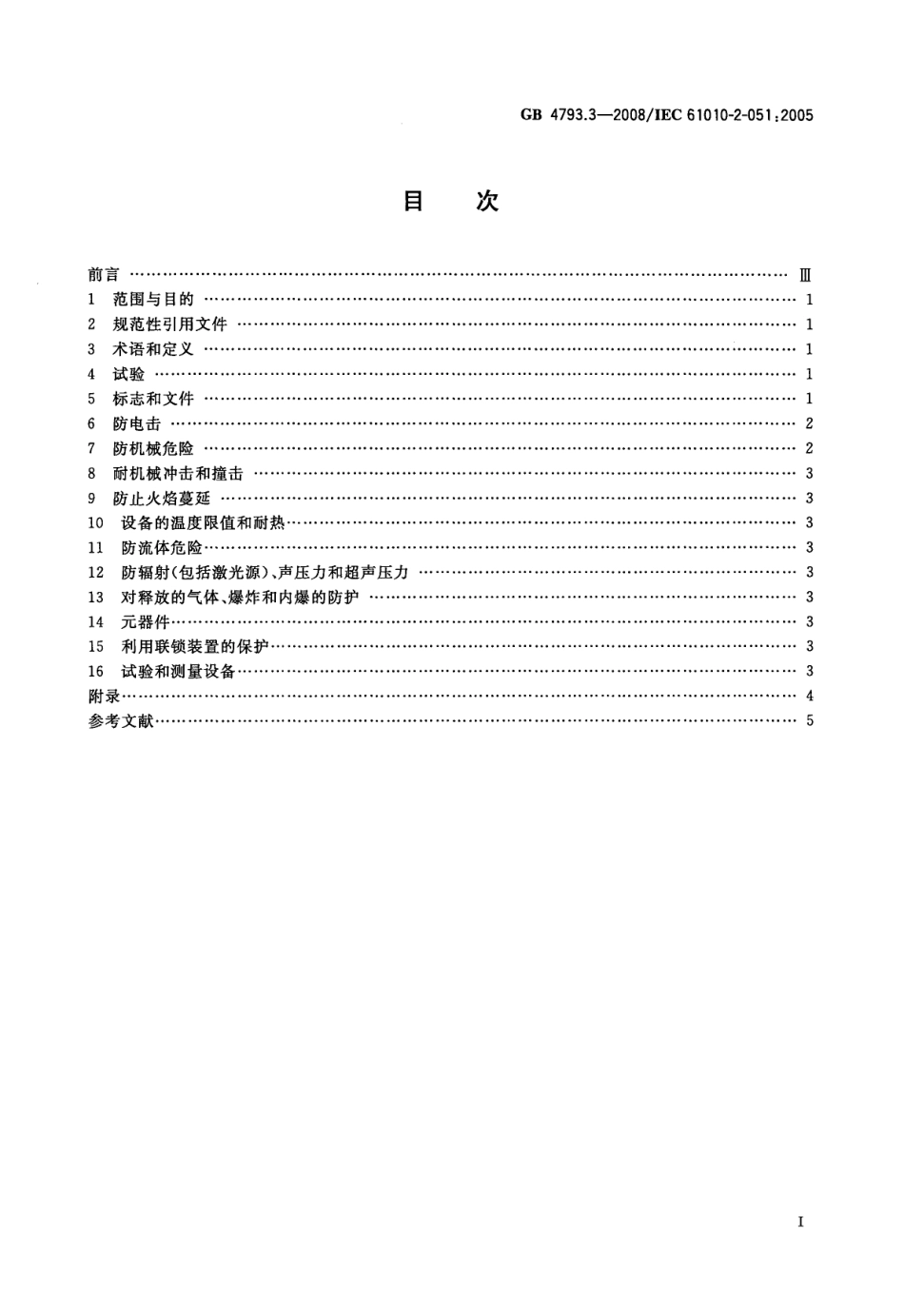 GB 4793.3-2008 测量、控制和实验室用电气设备的安全要求 第3部分：实验室用混合和搅拌设备的特殊要求.pdf_第2页